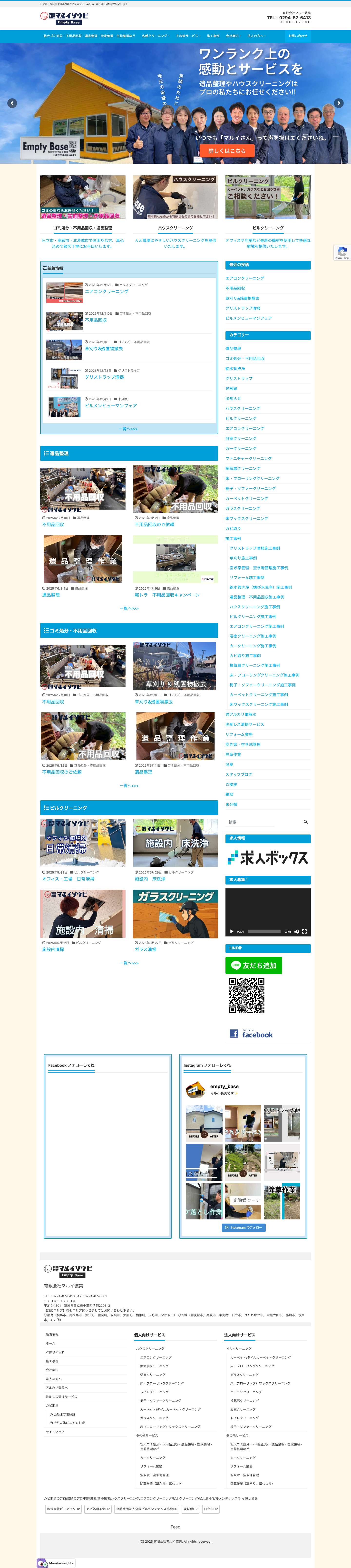 EmptyBase 有限会社マルイ装美 | 日立市、高萩市で遺品整理とハウスクリーニング、両方のプロがお手伝いします - Full Screenshot