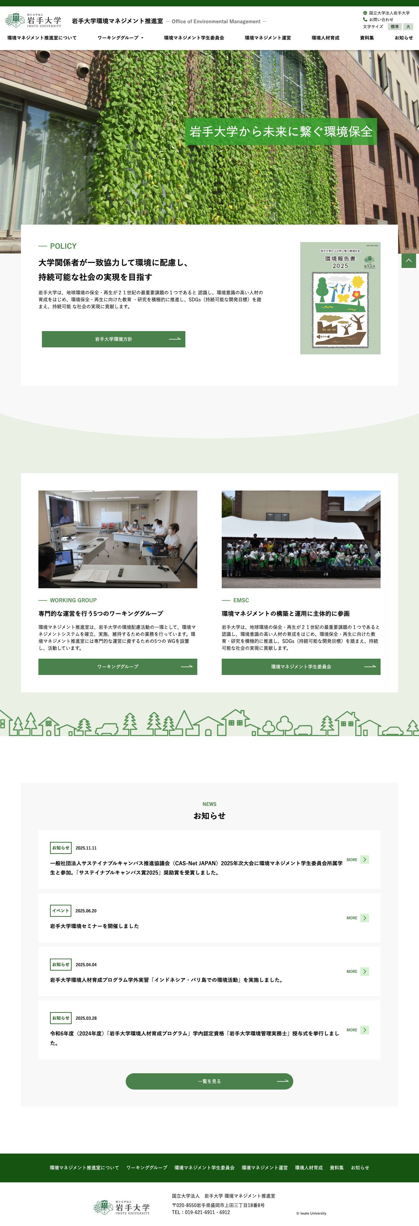 岩手大学環境マネジメント推進室 - Full Screenshot