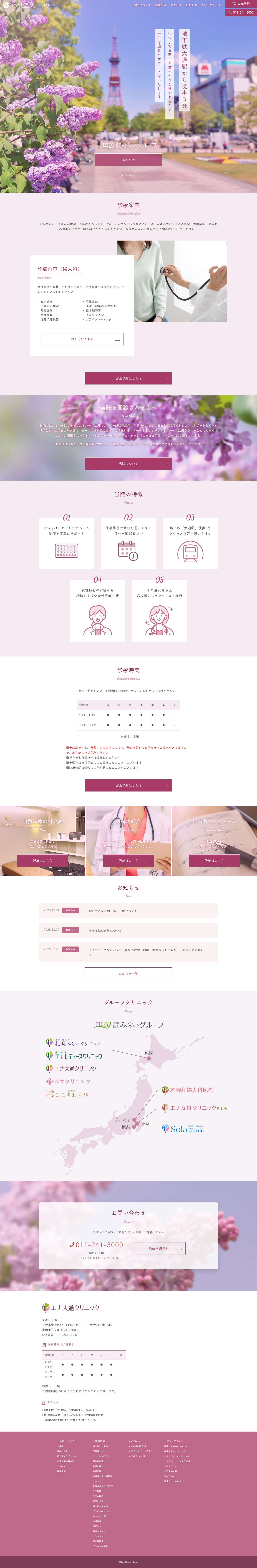 エナ大通クリニック｜札幌大通駅徒歩3分の婦人科 - Full Screenshot