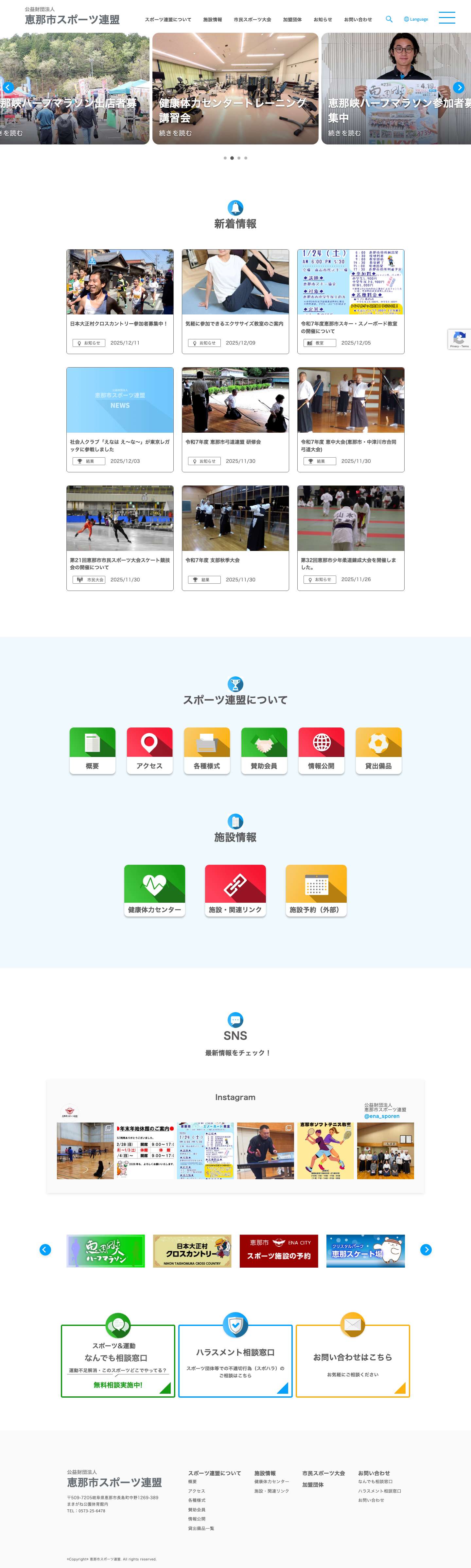 公益財団法人恵那市スポーツ連盟 - Full Screenshot