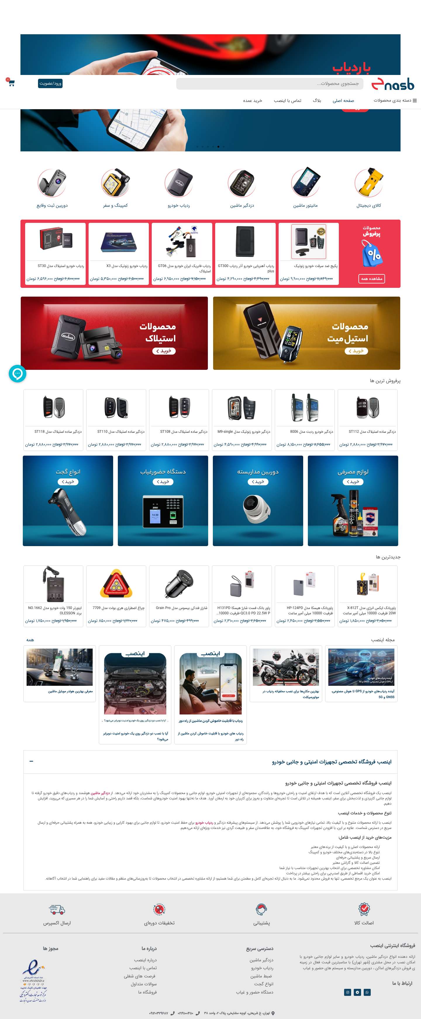اینصب مرجع تخصصی خرید لوازم امنیتی و جانبی خودرو در ایران - Full Screenshot