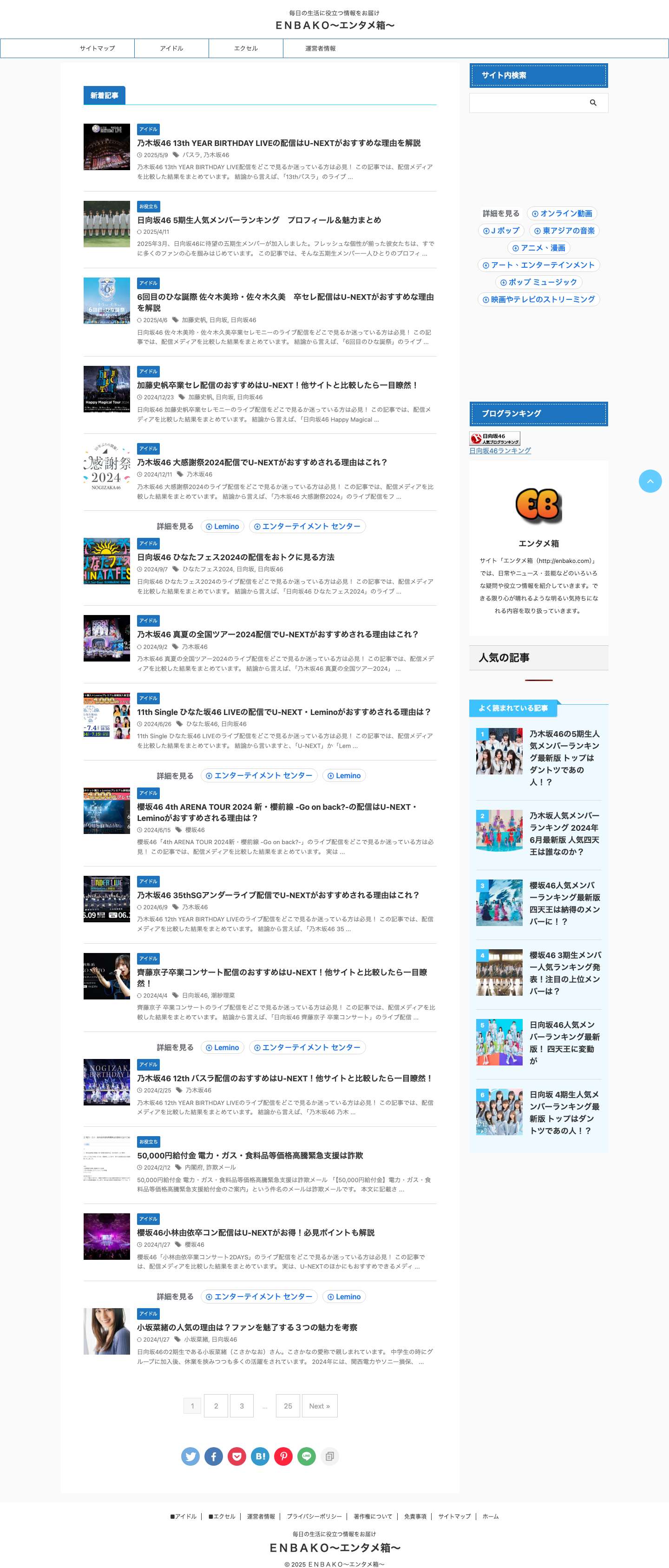 毎日の生活に役立つ情報をお届け - ＥＮＢＡＫＯ〜エンタメ箱〜 - Full Screenshot