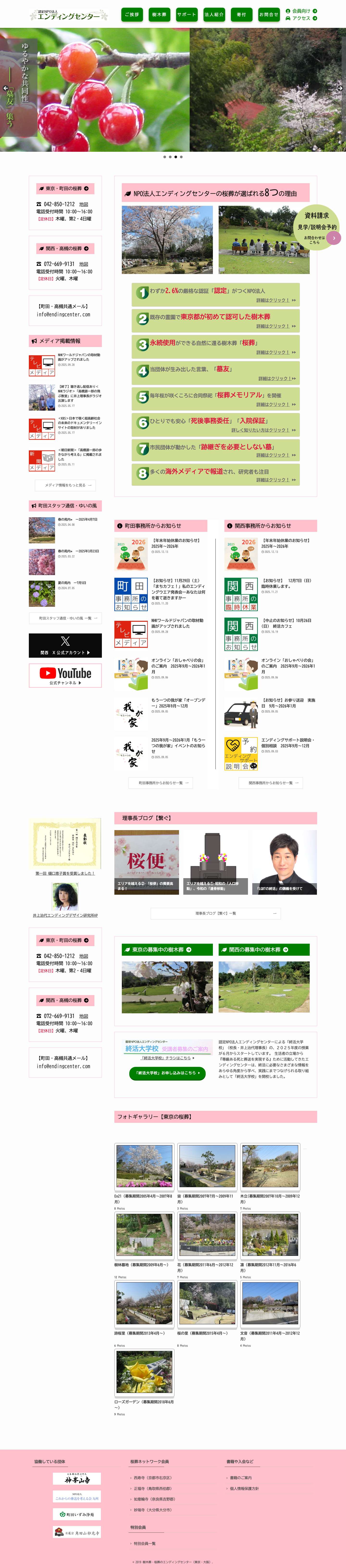 樹木葬・桜葬のエンディングセンター（東京・大阪） - Full Screenshot