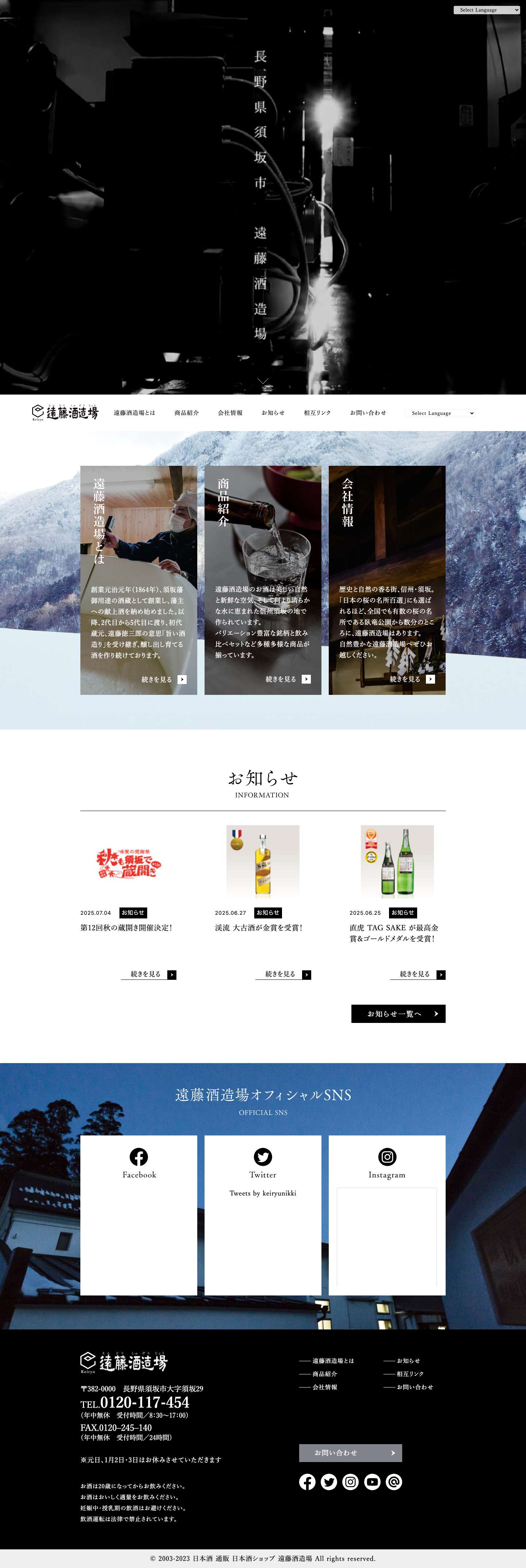 遠藤酒造場 | 公式コーポレートサイト - Full Screenshot