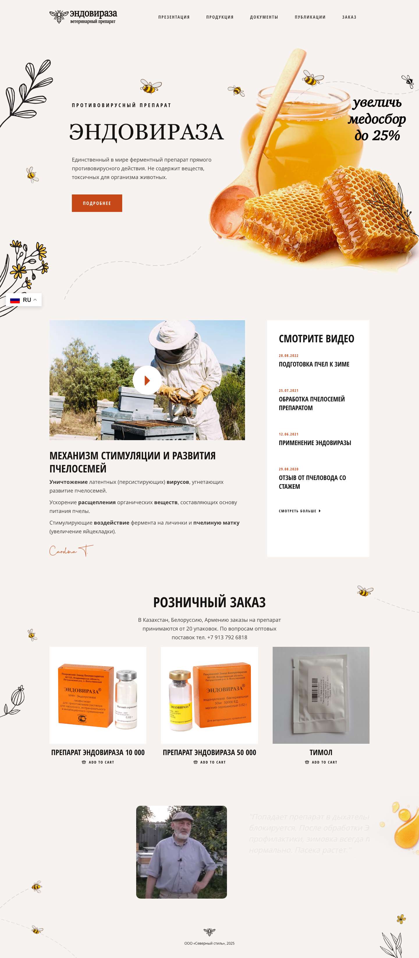 Эндовираза — Ветеринарный лекарственный препарат - Full Screenshot