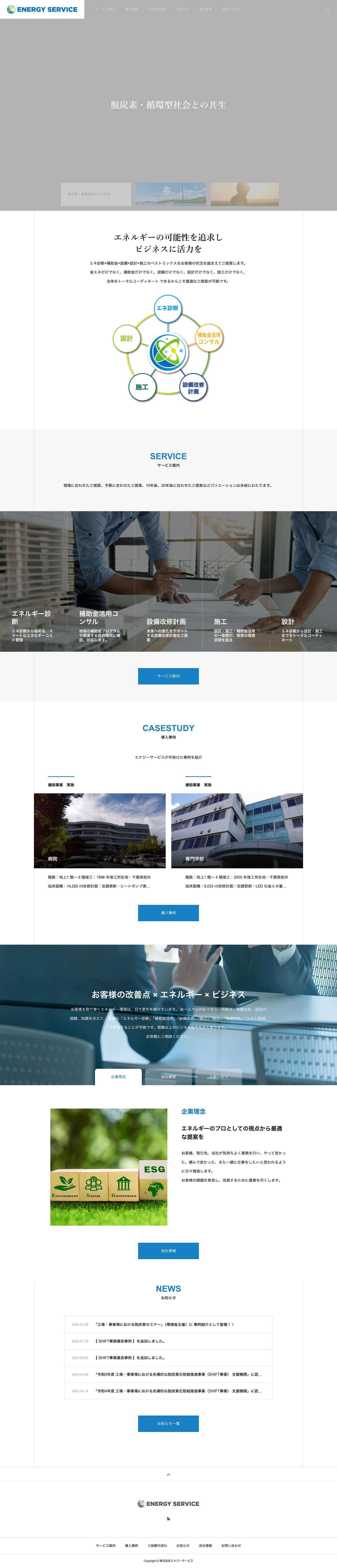 株式会社エナジーサービス | エネルギーの可能性を追求するエナジーサービス - Full Screenshot
