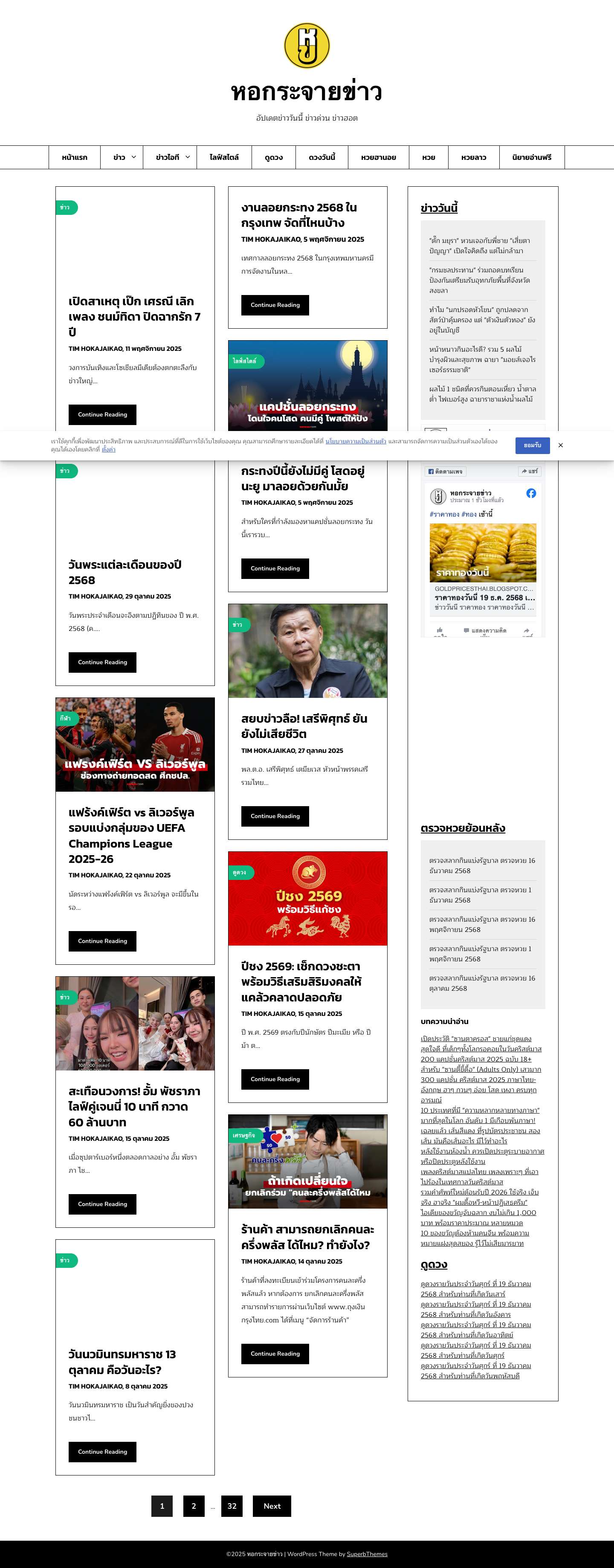 หอกระจายข่าว - อัปเดตข่าววันนี้ ข่าวด่วน ข่าวฮอต - Full Screenshot