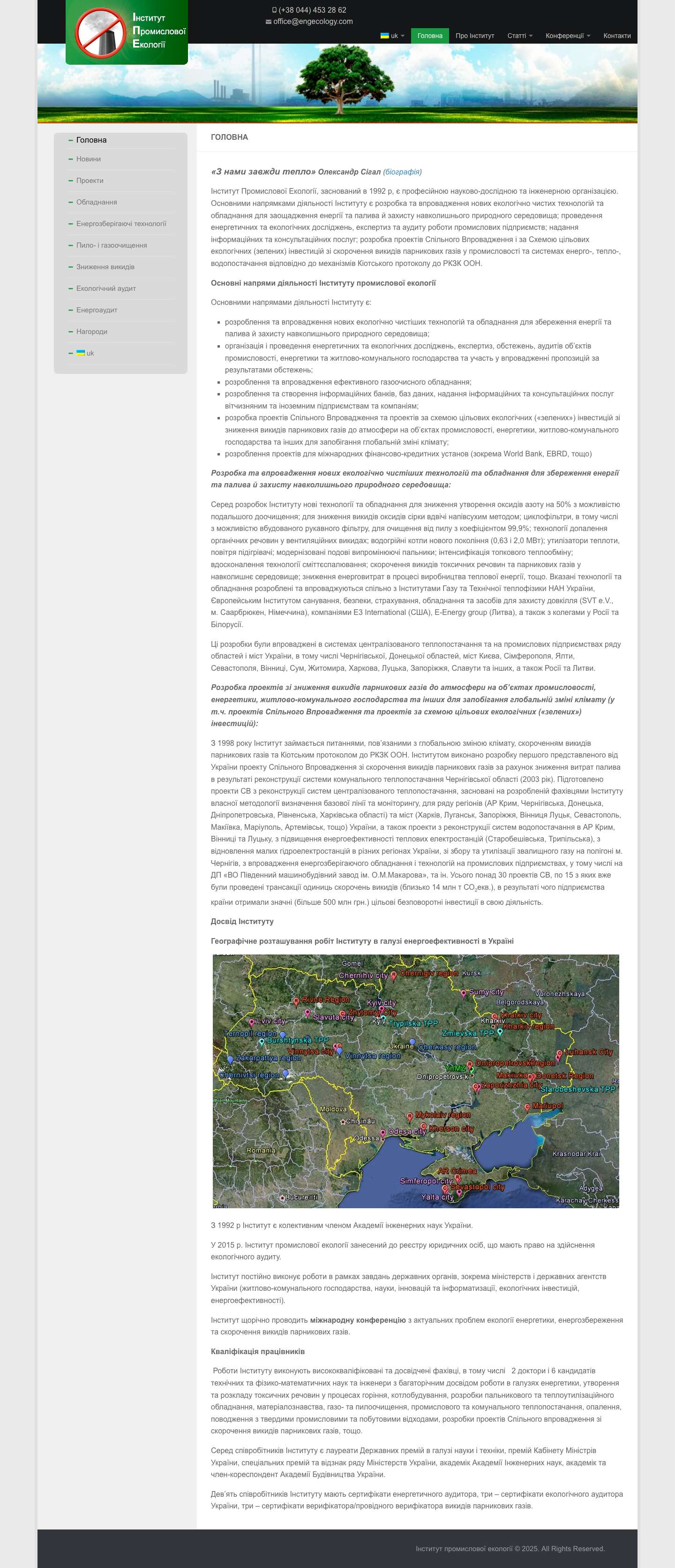Інститут промислової екології – Розробка та впровадження нових екологічно чистіших технологій та обладнання для збереження енергії та палива й захисту навколишнього природного середовища. - Full Screenshot