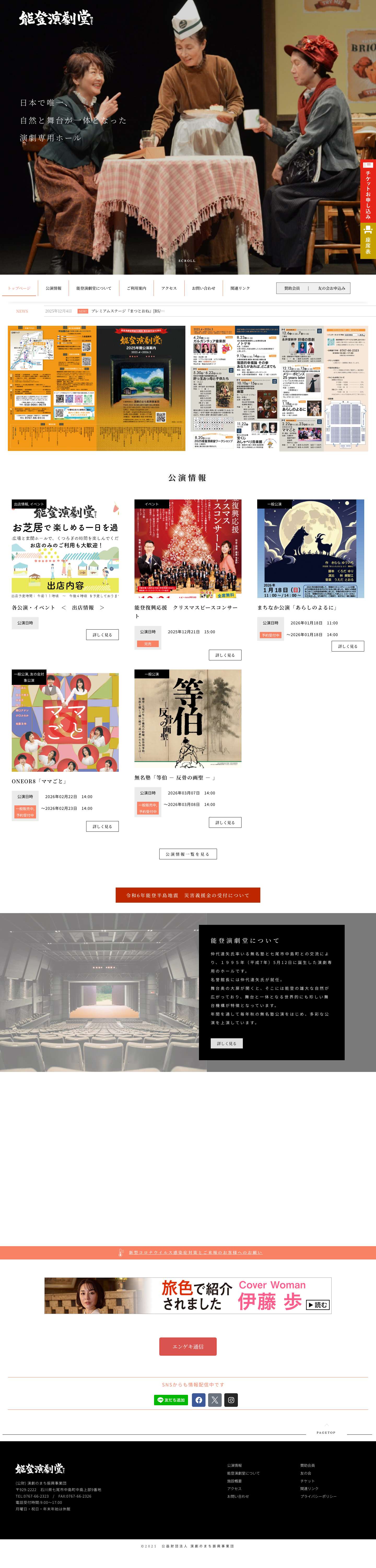 能登演劇堂 | 公益財団法人演劇のまち振興事業団❘石川県七尾市の演劇ホール❘中島文化センター | 無名塾❘ - Full Screenshot