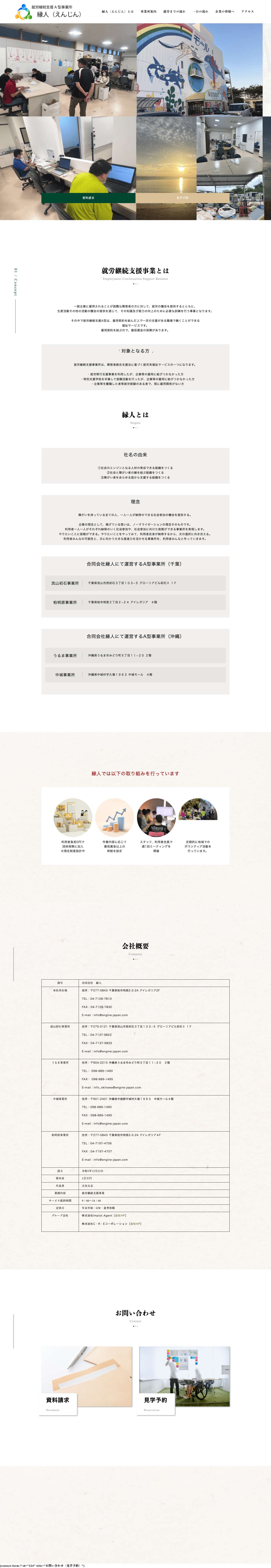 縁人｜千葉県/沖縄県の就労継続支援事A型事業所 - 利用者様（障害者様）の雇用機会を創出し、社会のエンジンとなるような人材を育てていく企業を目指しております！ - Full Screenshot