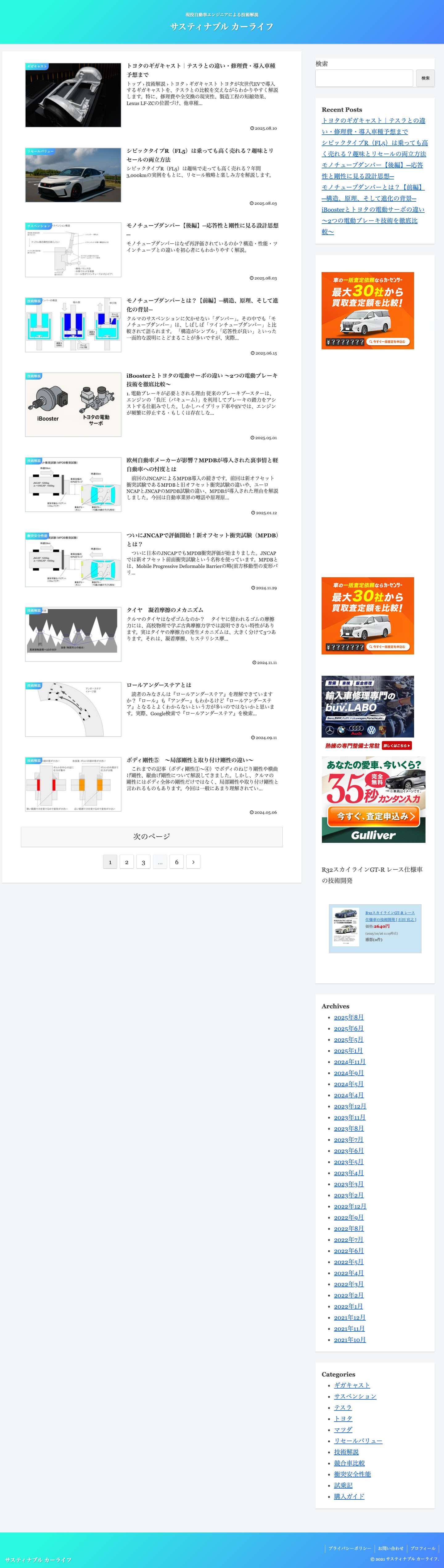 サスティナブル カーライフ - 現役自動車エンジニアによる技術解説 - Full Screenshot