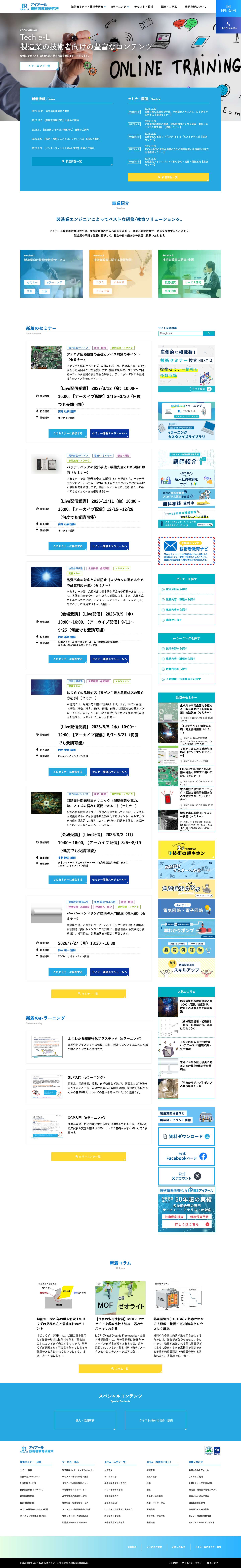 アイアール技術者教育研究所 | 製造業エンジニア・研究開発者のための研修/教育ソリューション - Full Screenshot