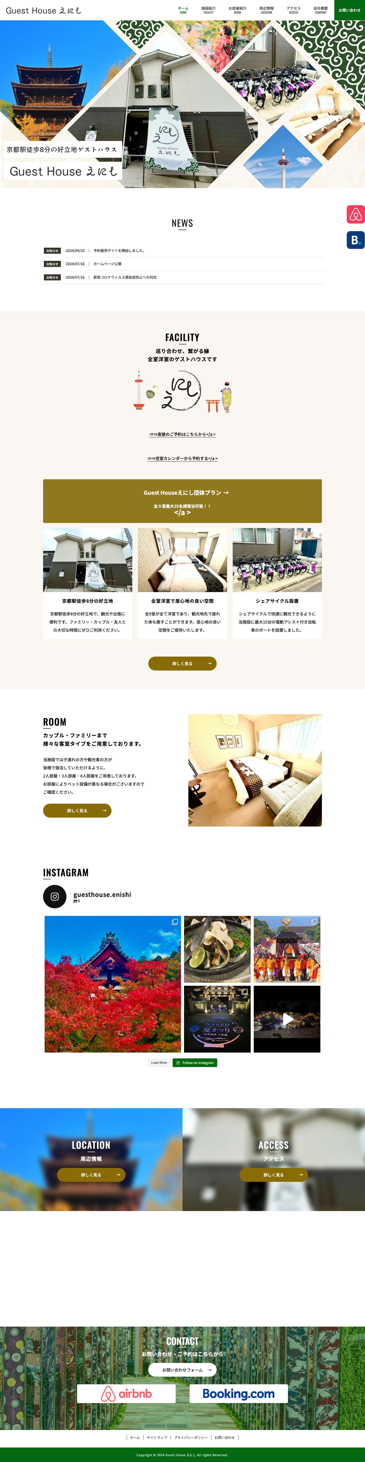 Guest Houseえにし | 民宿、宿泊施設、全室洋室。旅の疲れに - Full Screenshot