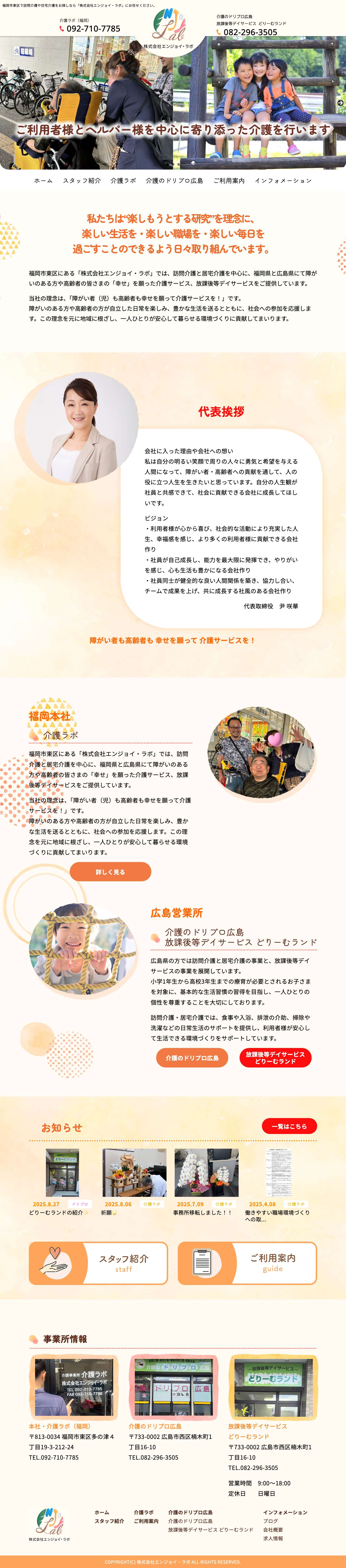 福岡市東区と広島市西区で訪問介護・住宅介護・ヘルパーサービスを行う | 株式会社エンジョイラボ - Full Screenshot