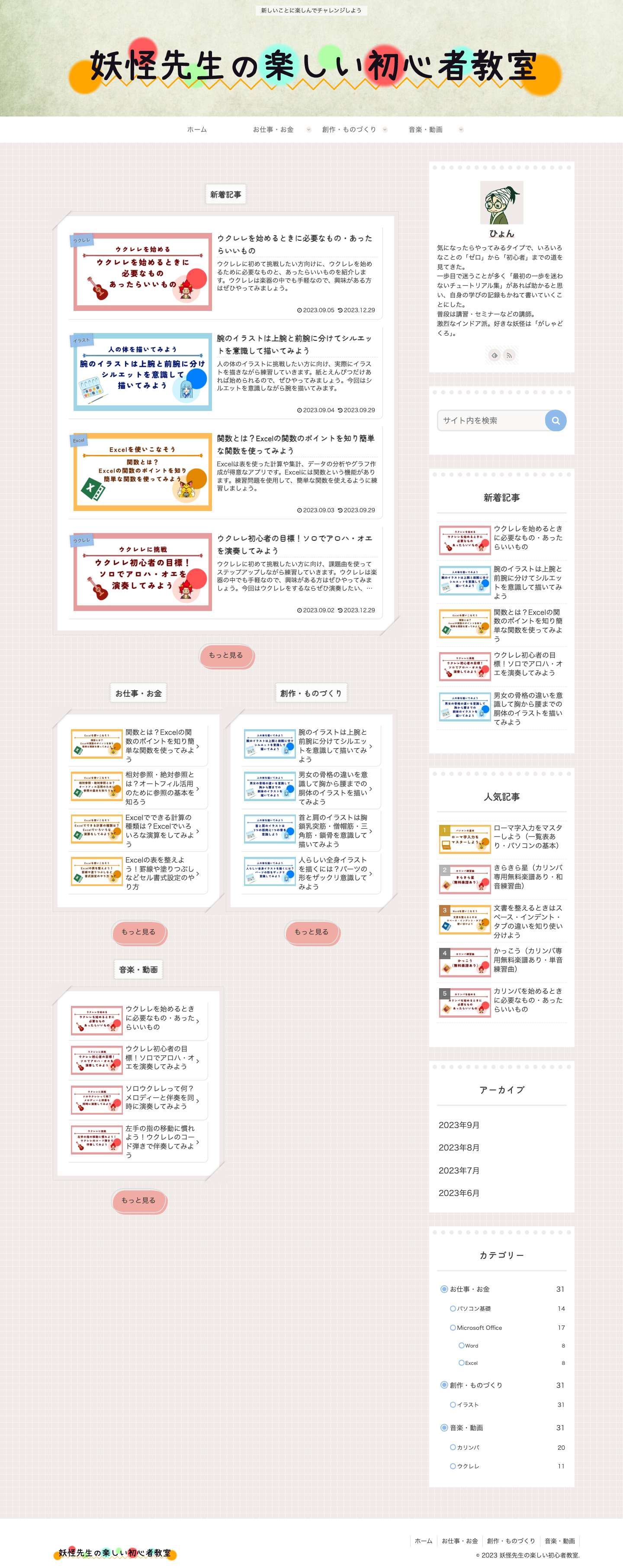 妖怪先生の楽しい初心者教室 | 新しいことに楽しんでチャレンジしよう - Full Screenshot