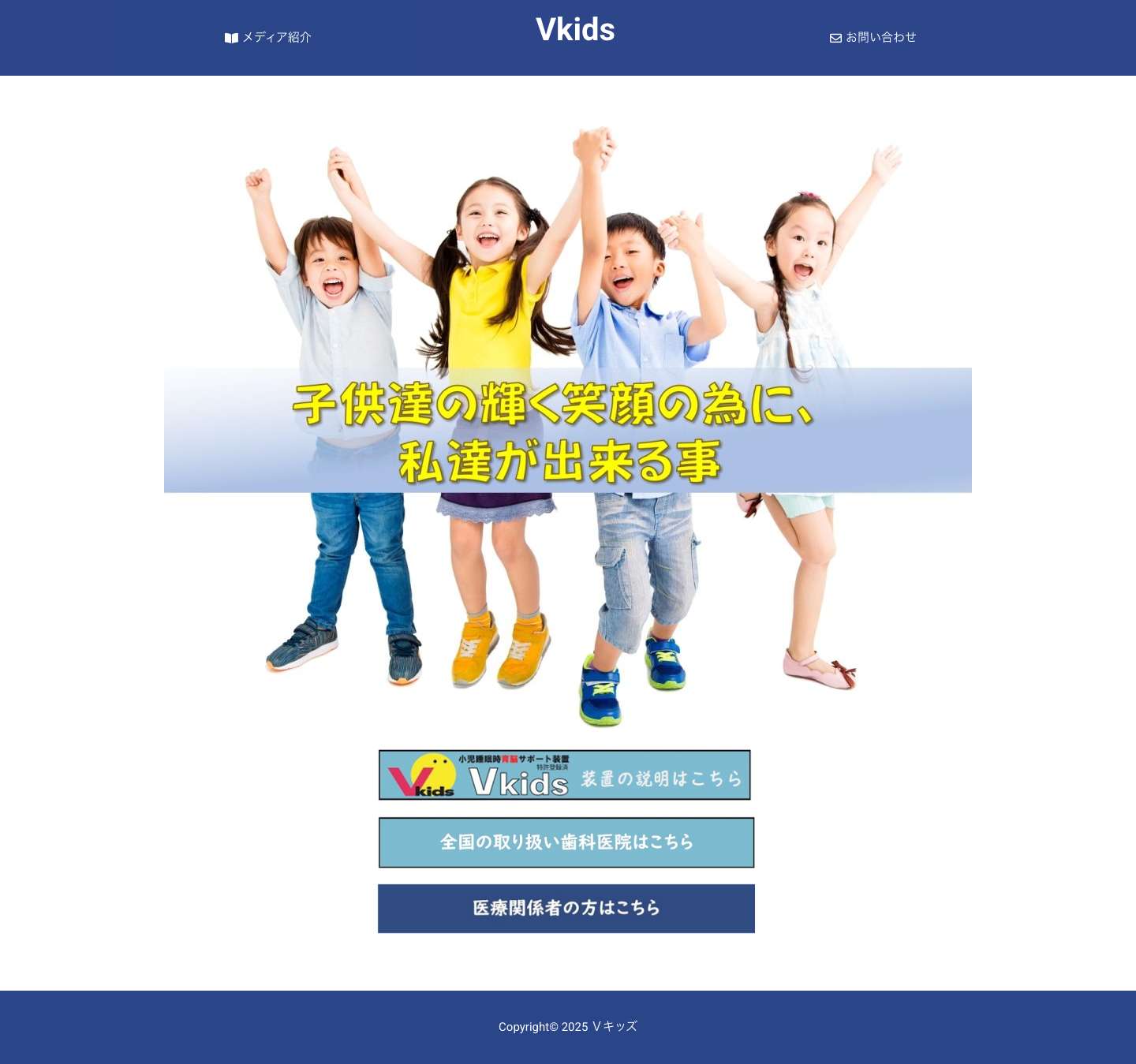 Vキッズ | 小児睡眠時育脳サポート装置 - Full Screenshot