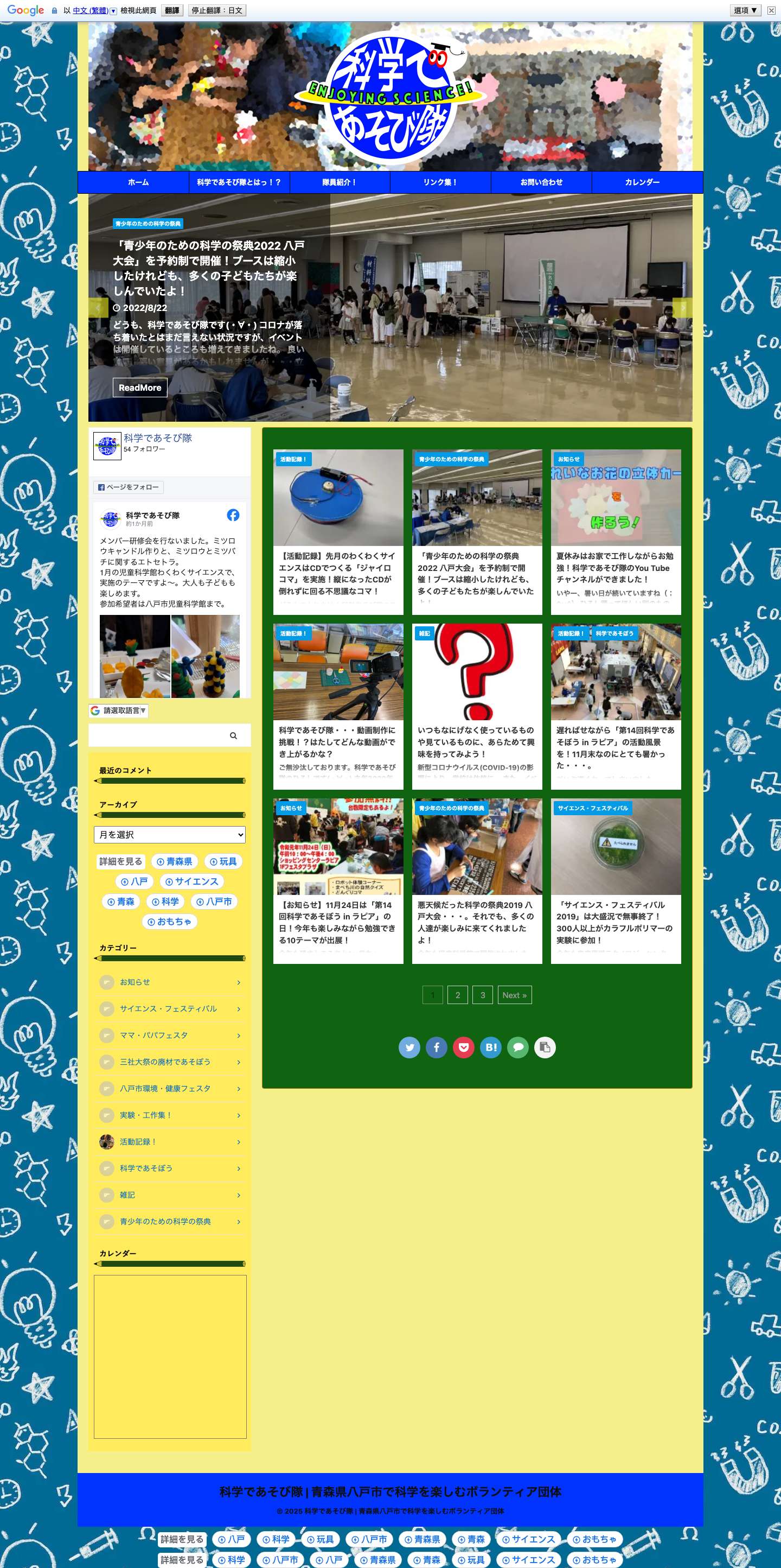 青森県八戸市で活動をする、科学を学び、教え、遊ぶための市民活動ボランティア団体です！ - 科学であそび隊 | 青森県八戸市で科学を楽しむボランティア団体 - Full Screenshot
