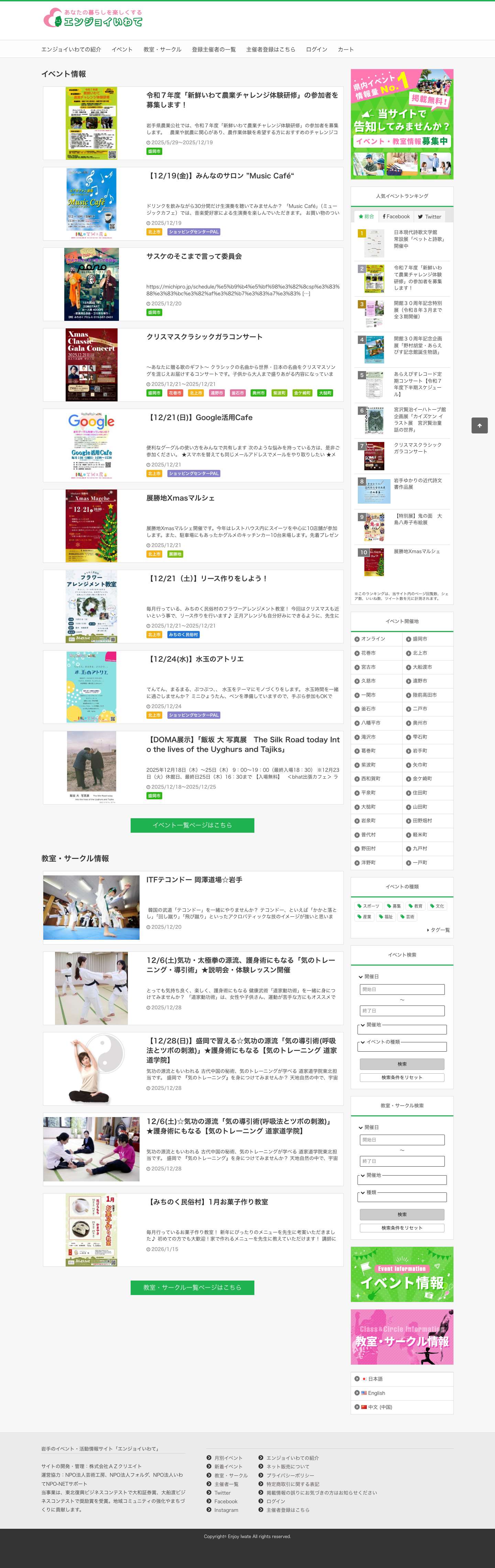 【岩手県NO.1】イベント・活動情報サイト｜エンジョイいわて - Full Screenshot