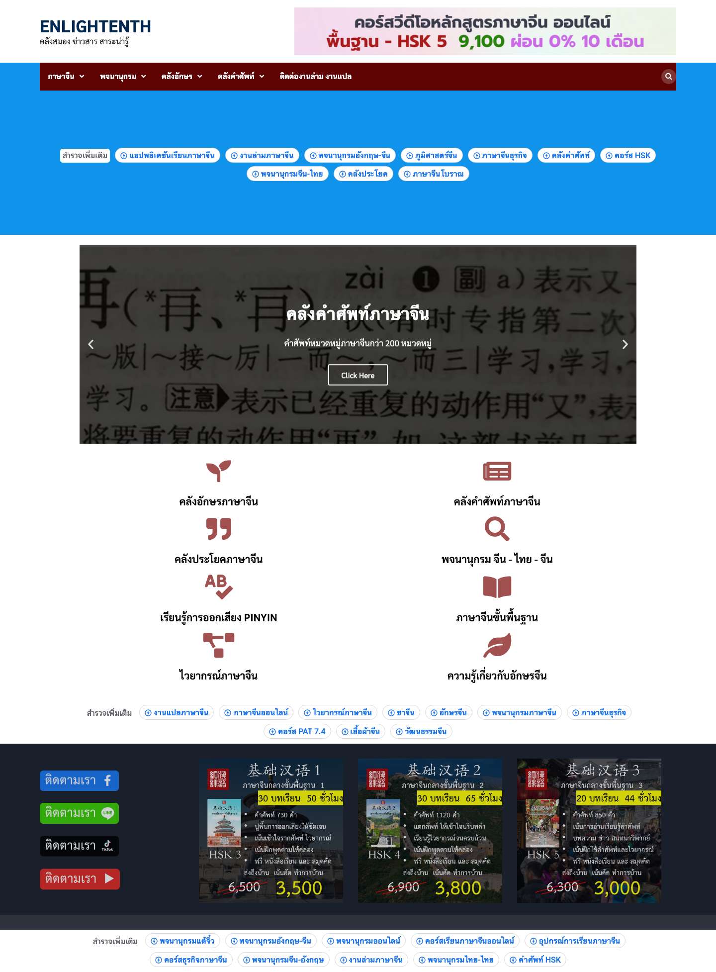 ภาษาจีน - ENLIGHTENTH คลังสมอง ข่าวสาร สาระน่ารู้ - Full Screenshot