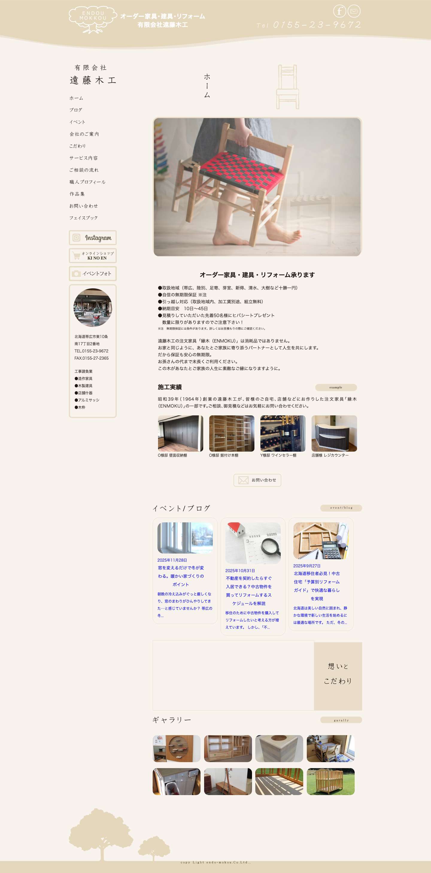 有限会社 遠藤木工 - Full Screenshot