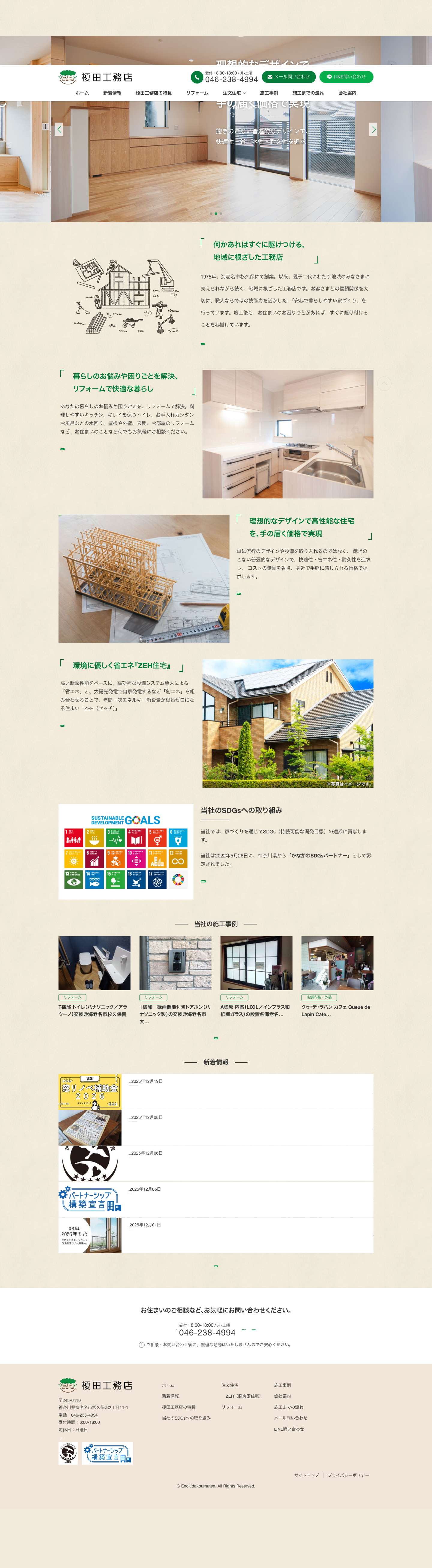 榎田工務店 | 神奈川県海老名市のリフォーム・注文住宅・新築・建て替え - Full Screenshot