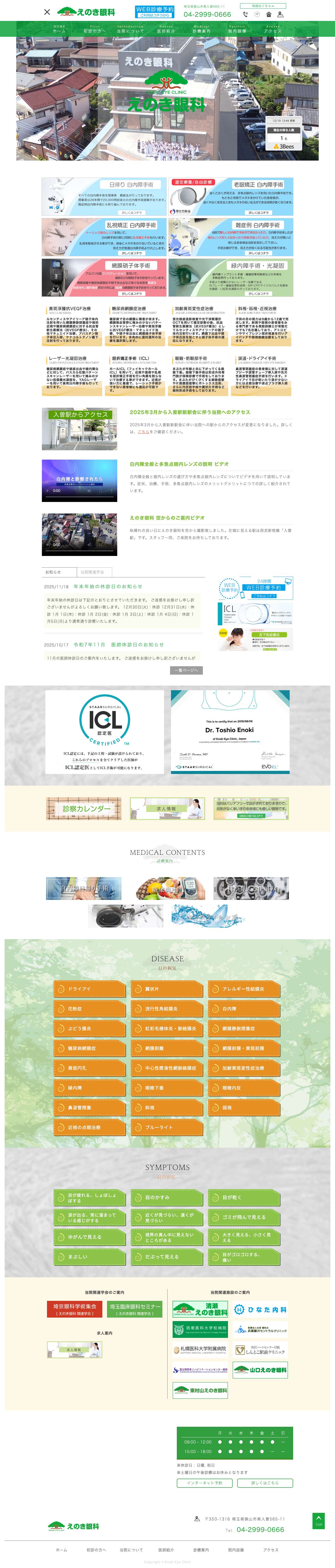 えのき眼科｜埼玉県狭山市の眼科 - Full Screenshot