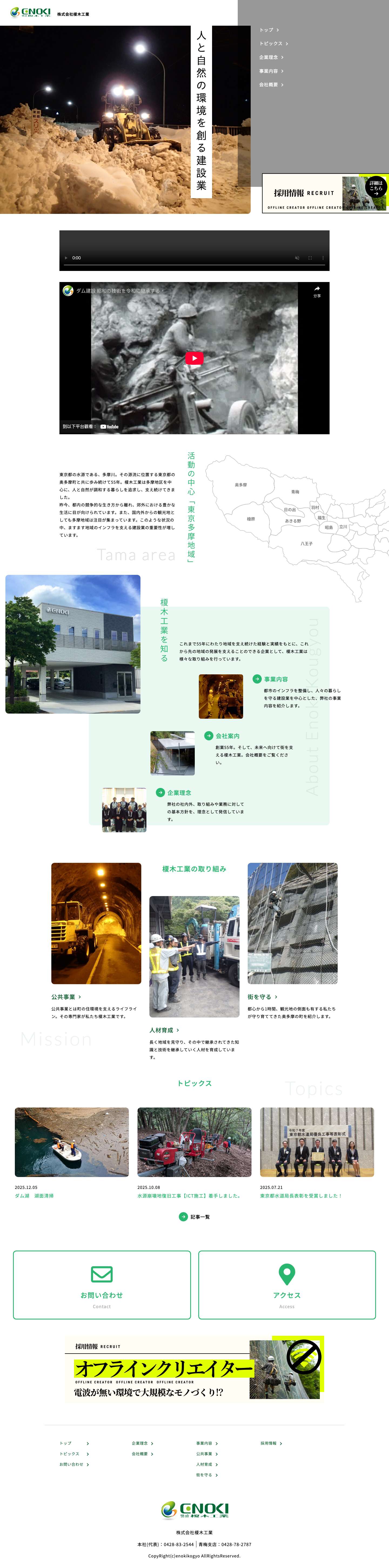 土木建設の仕事で青梅・奥多摩の地域を守る | 株式会社 榎木工業 - Full Screenshot