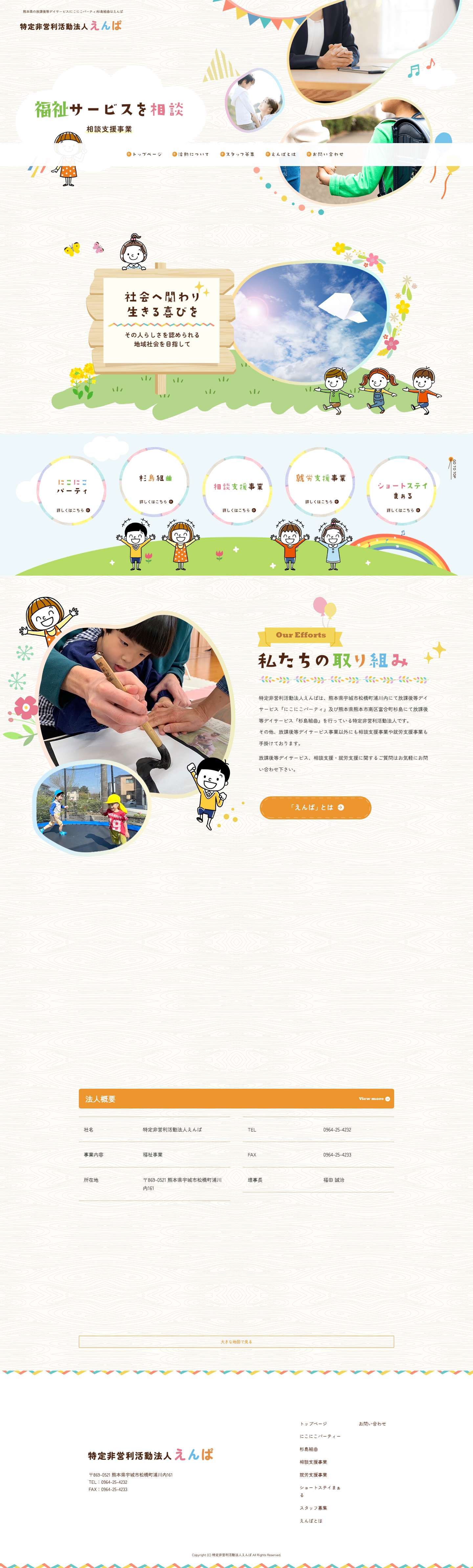 熊本県の放課後等デイサービス|にこにこパーティ|杉島組曲はえんぱ - Full Screenshot