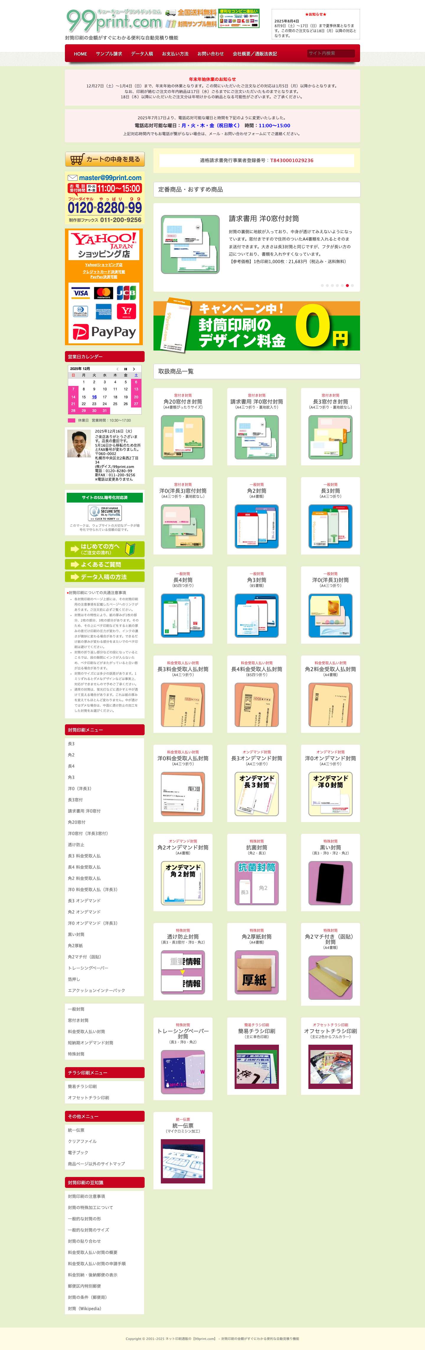開店25年目｜封筒印刷なら【99print.com】 - Full Screenshot