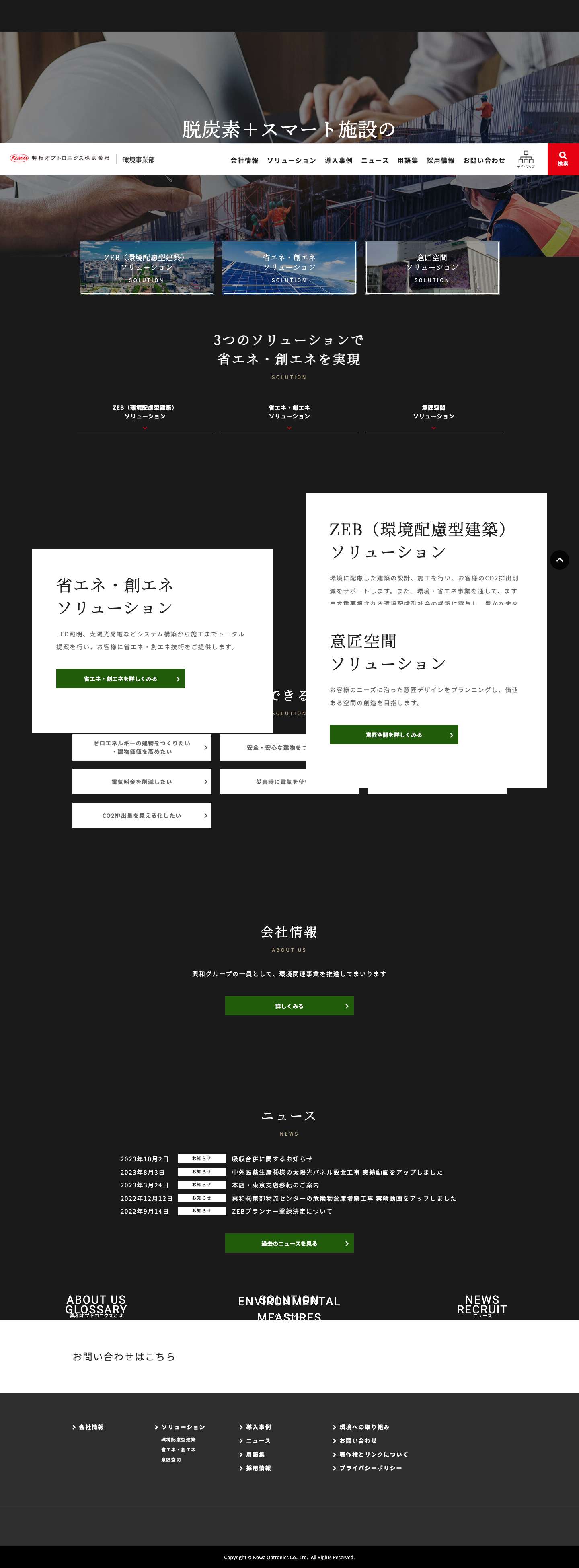 興和オプトロニクス株式会社｜環境事業部 - Full Screenshot