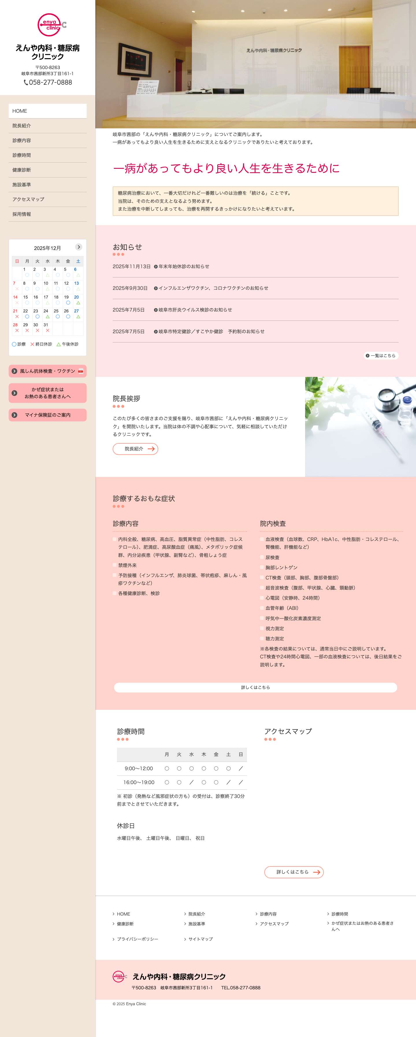えんや内科・糖尿病クリニック｜岐阜市 内科 糖尿病 - Full Screenshot