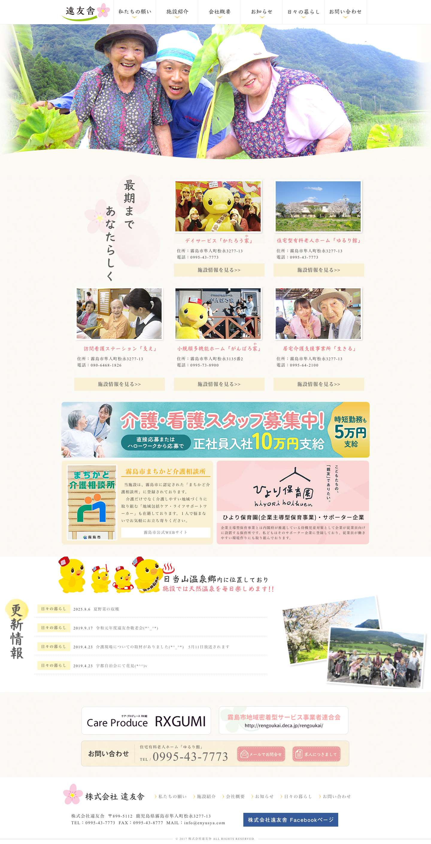 株式会社遠友舎｜老人ホーム、デイサービス、居宅介護支援事業所、小規模多機能ホーム、訪問介護。株式会社 遠友舎 – 老人ホーム、デイサービス、居宅介護支援事業所、小規模多機能ホーム、訪問介護。医療・看護・介護の三つのサポートで利用者様の人生を見守ります。 - Full Screenshot