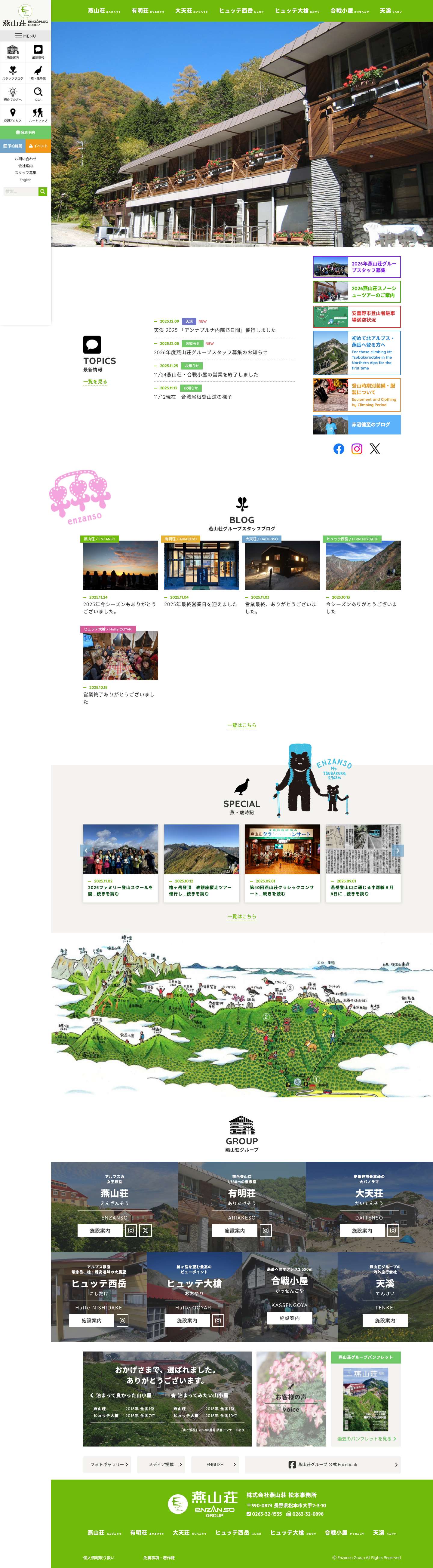 北アルプス表銀座 燕岳（つばくろだけ）の山小屋 燕山荘グループ - Full Screenshot