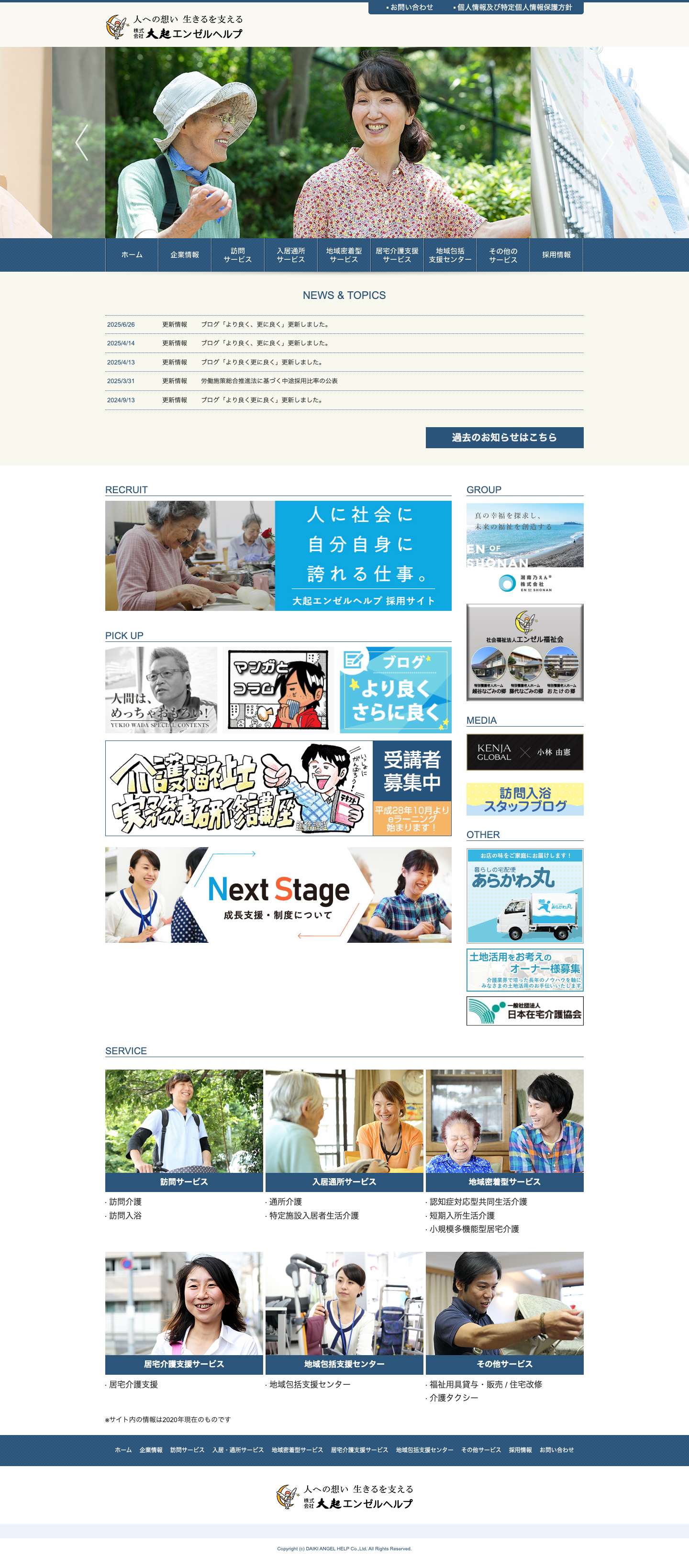 株式会社 大起エンゼルヘルプ | エンゼルヘルプは安心と満足を追求する総合介護サービスを提供いたします - Full Screenshot