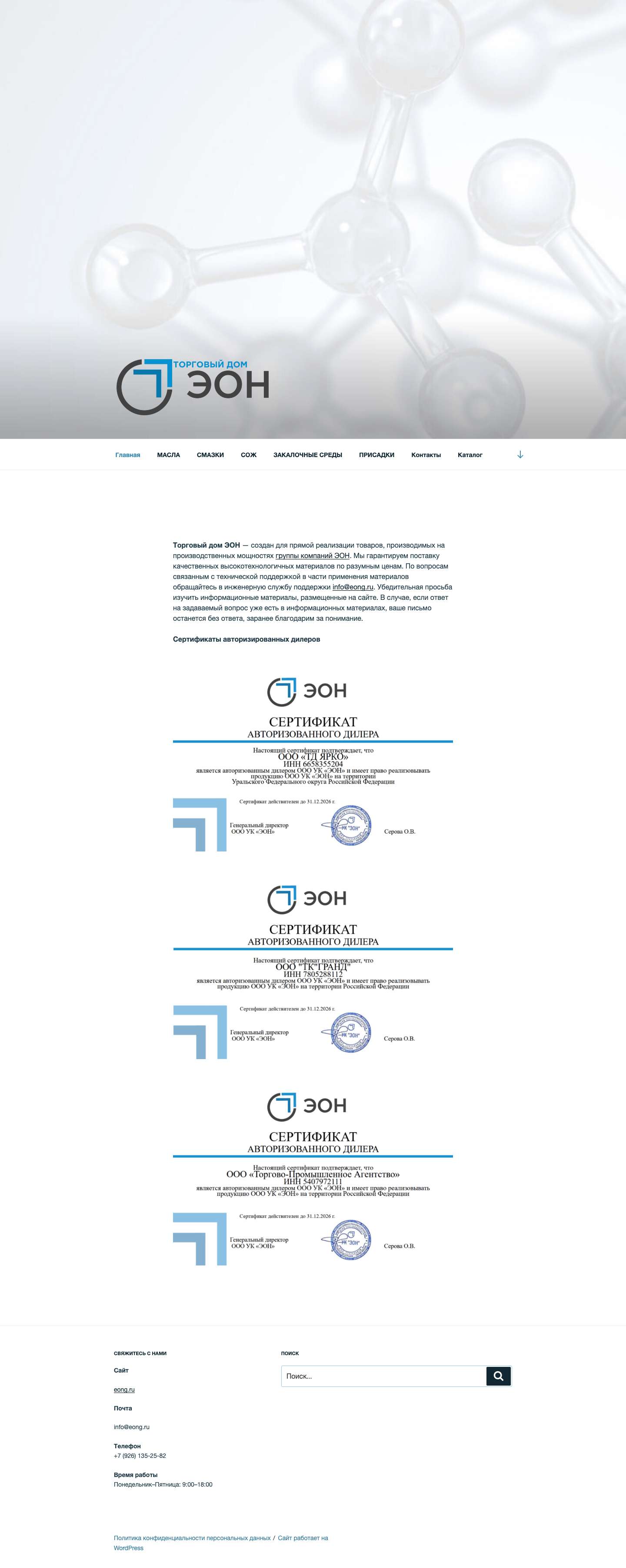Торговый Дом ЭОН — Оптовые поставки масел, смазок, СОЖ, закалочных сред и присадок - Full Screenshot