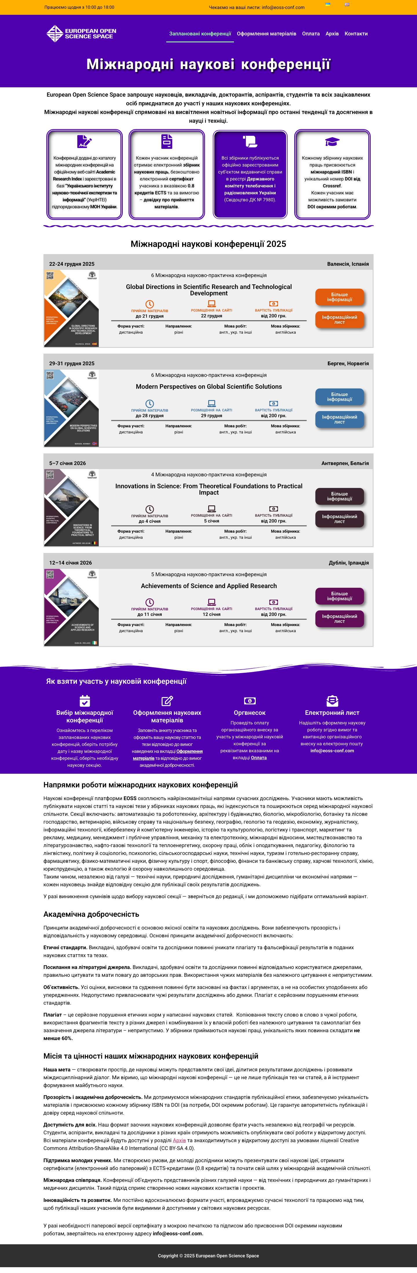 Міжнародні наукові конференції | Наукові публікації | EOSS - Full Screenshot