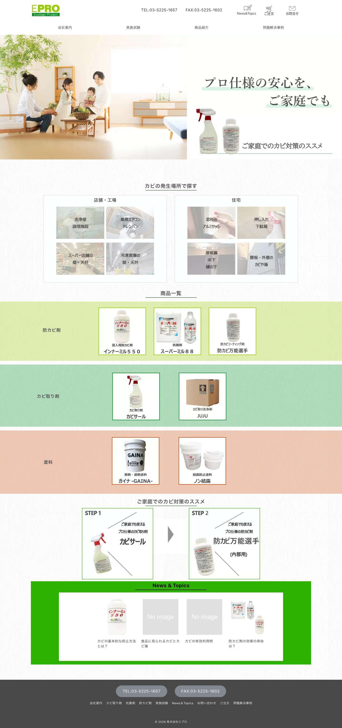 株式会社エプロ | 防カビ剤、カビ取り剤のパイオニア - Full Screenshot