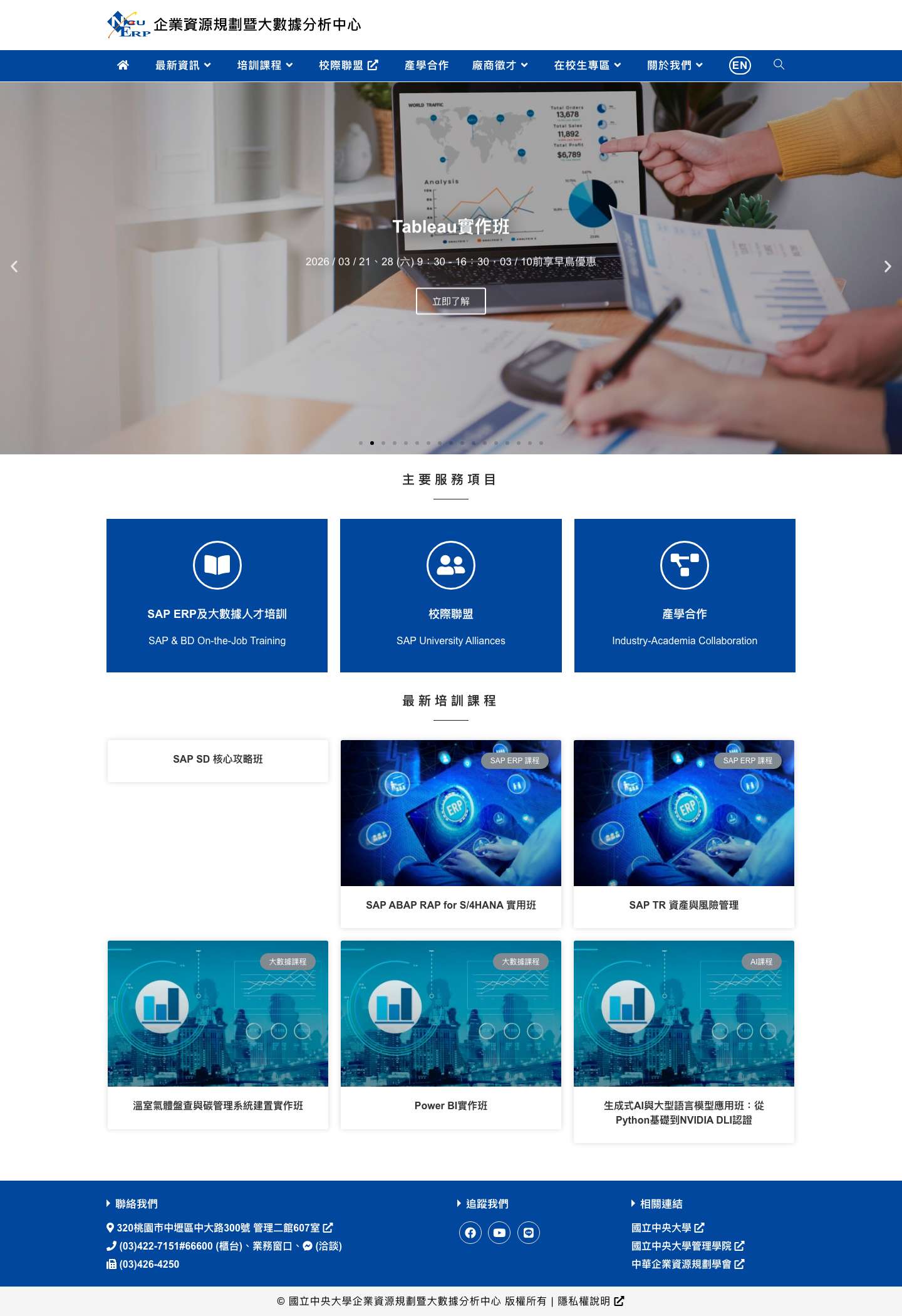 國立中央大學ERP中心 - 國立中央大學企業資源規劃暨大數據分析中心 - Full Screenshot