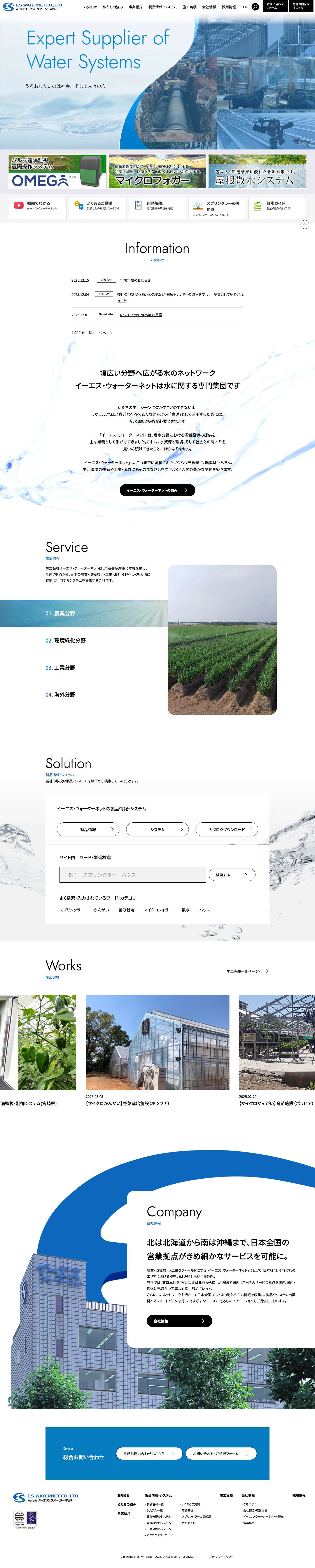 TOP | 株式会社イーエス・ウォーターネット - Full Screenshot