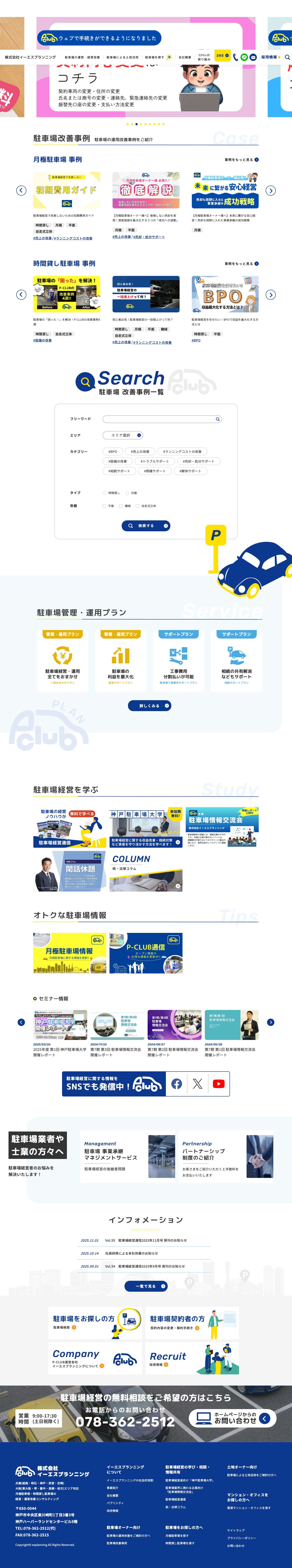 神戸・大阪・姫路の駐車場 運営・経営相談なら イーエスプランニングへ｜兵庫県No.1の運営実績！最適なプランをご提案神戸・大阪・姫路の駐車場 運営・経営相談なら イーエスプランニングへ – 兵庫県No.1の運営実績！最適なプランをご提案 - Full Screenshot