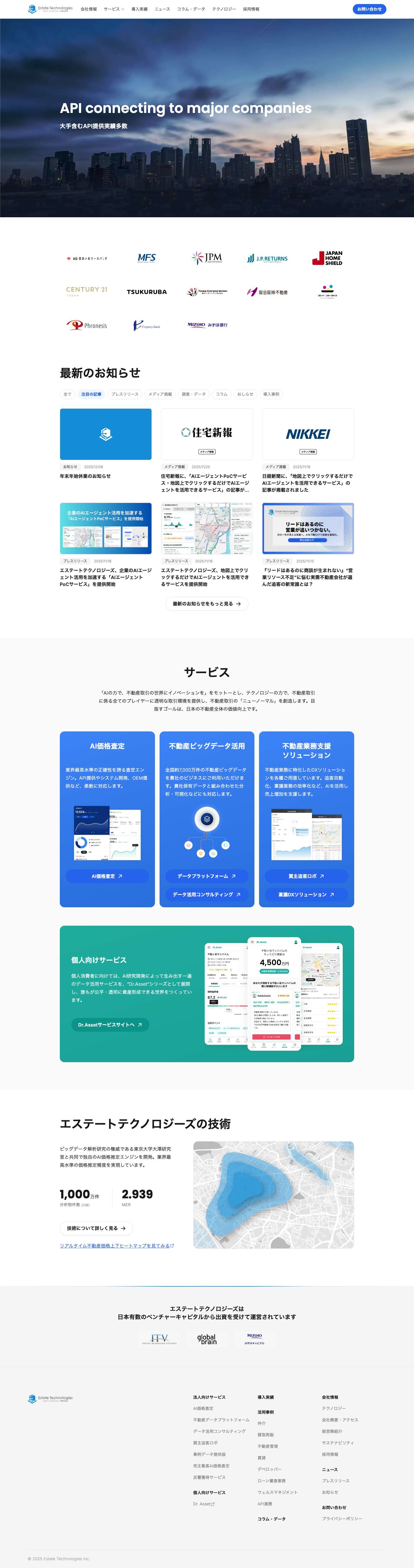 エステートテクノロジーズ株式会社 - AIの力で、不動産取引の世界にイノベーションを. - Full Screenshot