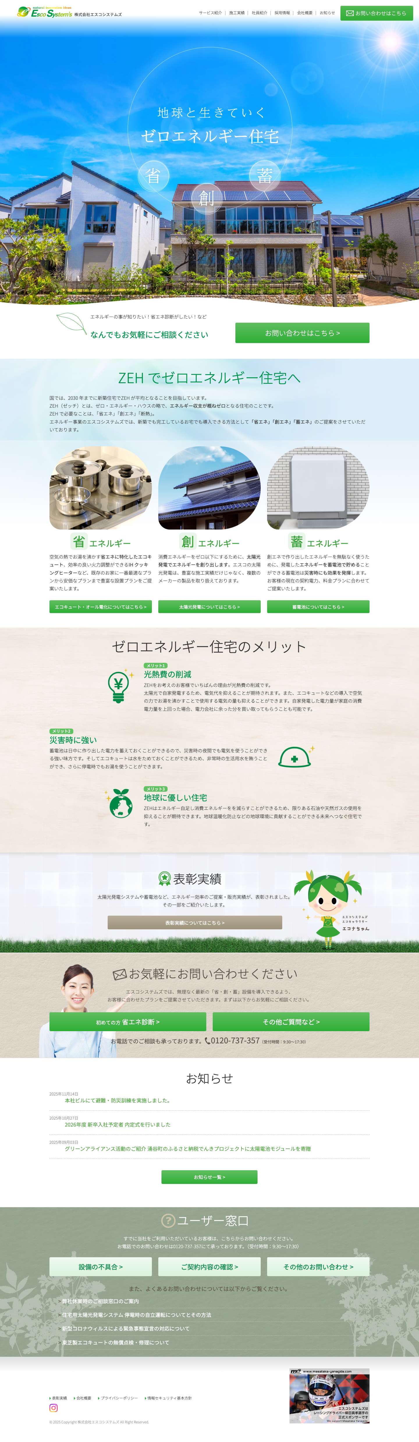 株式会社エスコシステムズ｜未来に繋がる省エネを提案しますエスコシステムズ – 株式会社エスコシステムズは 未来に繋がる省エネを提案します。当社が提案する創省畜をシステム連携してエネルギー効率を最大化しませんか？ - Full Screenshot