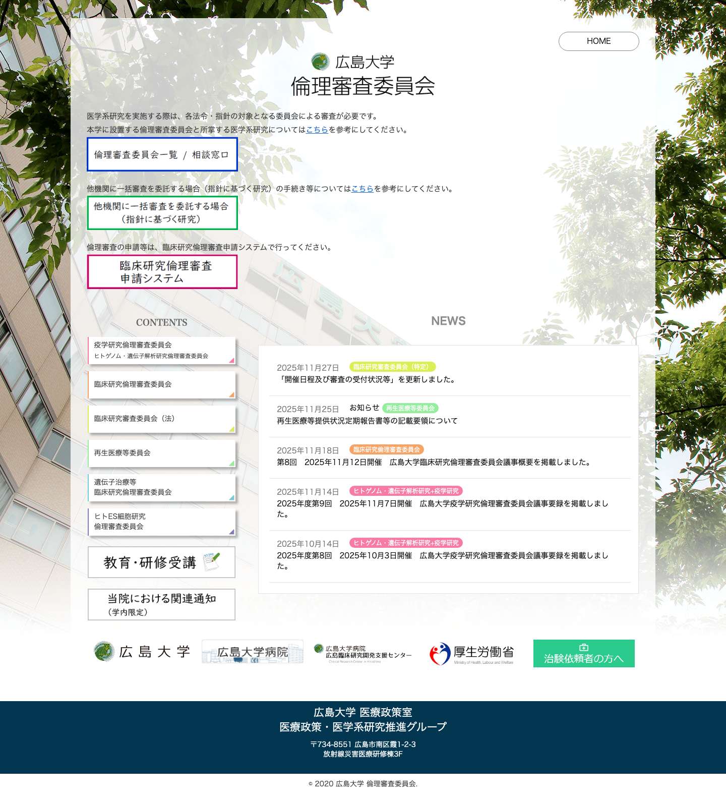 広島大学 倫理審査委員会 - Full Screenshot