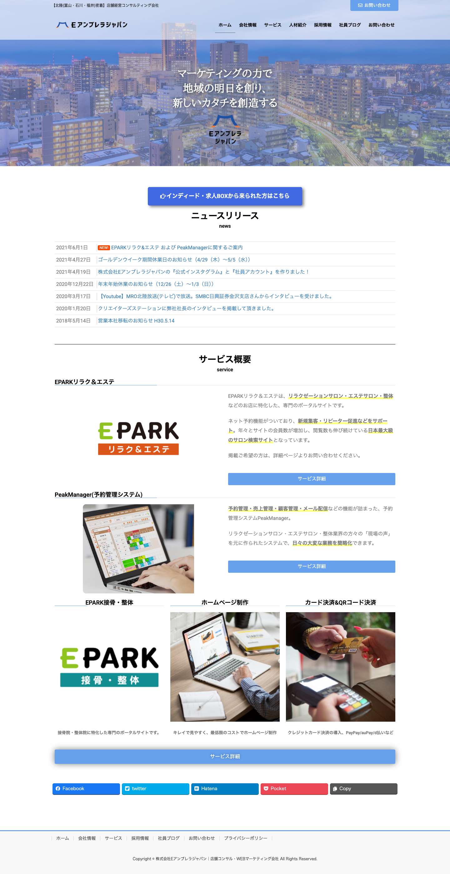 株式会社Eアンブレラジャパン｜店舗コンサル・WEBマーケティング会社 - Full Screenshot