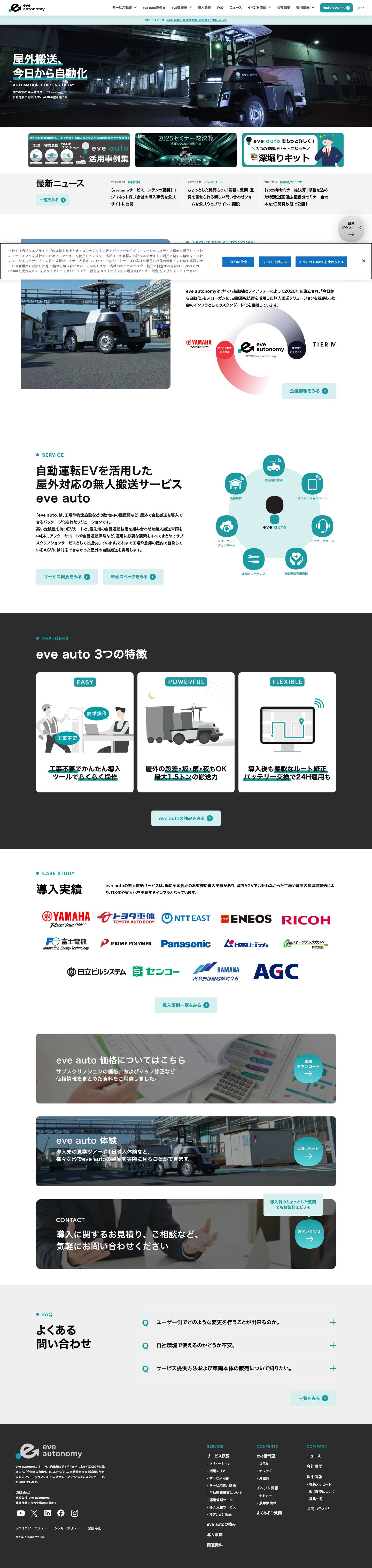 【eve auto イヴ オート】従来のAGVでは叶わなかった屋外搬送を実現 - Full Screenshot
