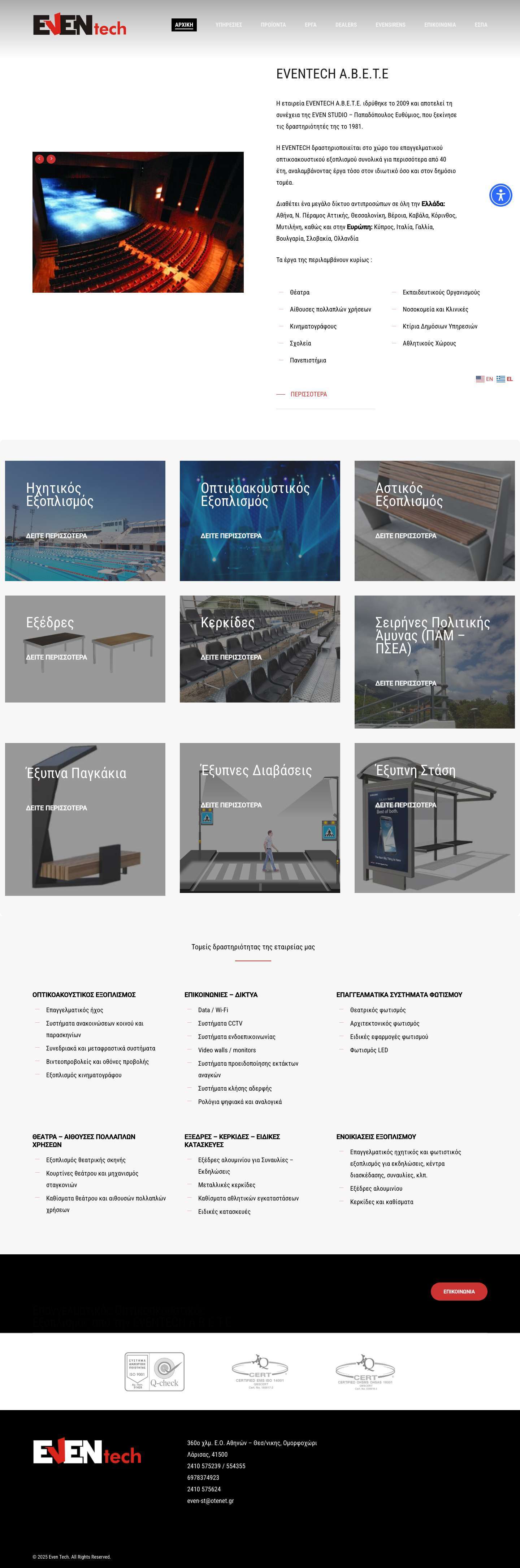 Even Tech – Επαγγελματικός Οπτικοακουστικός Εξοπλισμός - Full Screenshot
