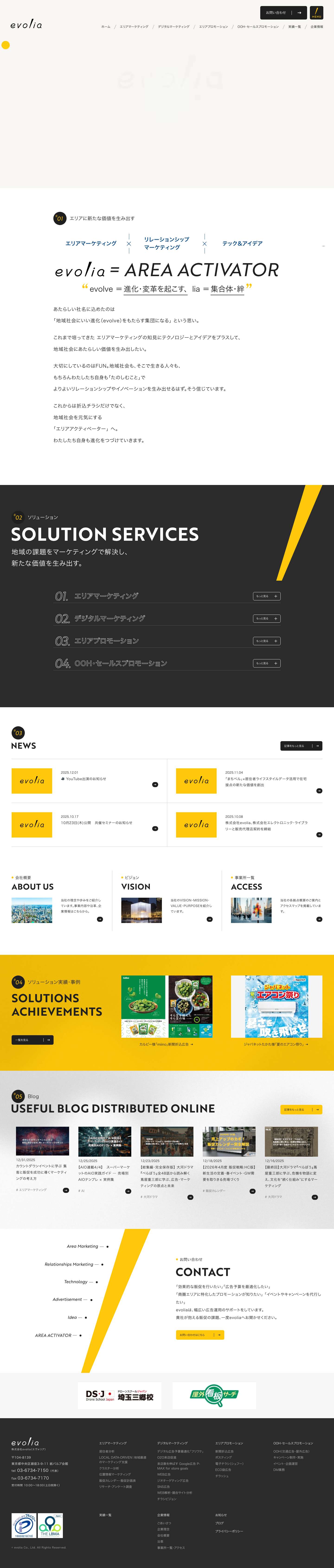 株式会社evolia（エヴォリア）｜アイデアで地域を元気に - Full Screenshot