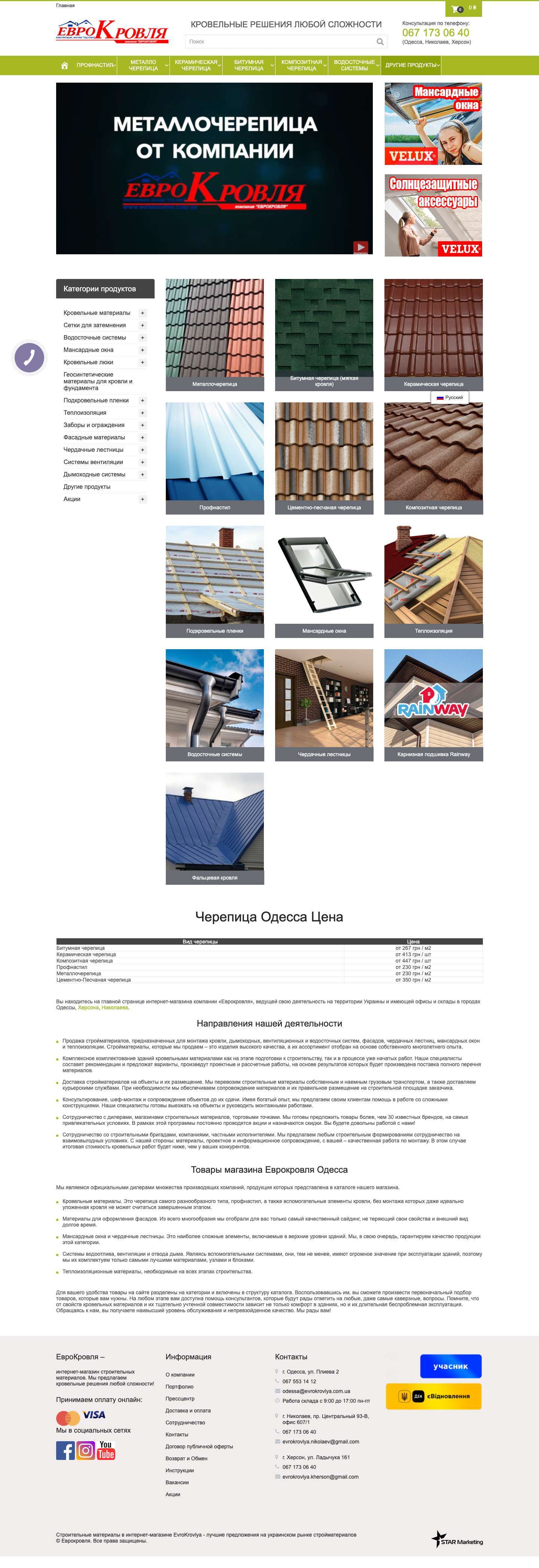 Кровля и кровельные материалы в Одессе | EvroKrovlya - Full Screenshot