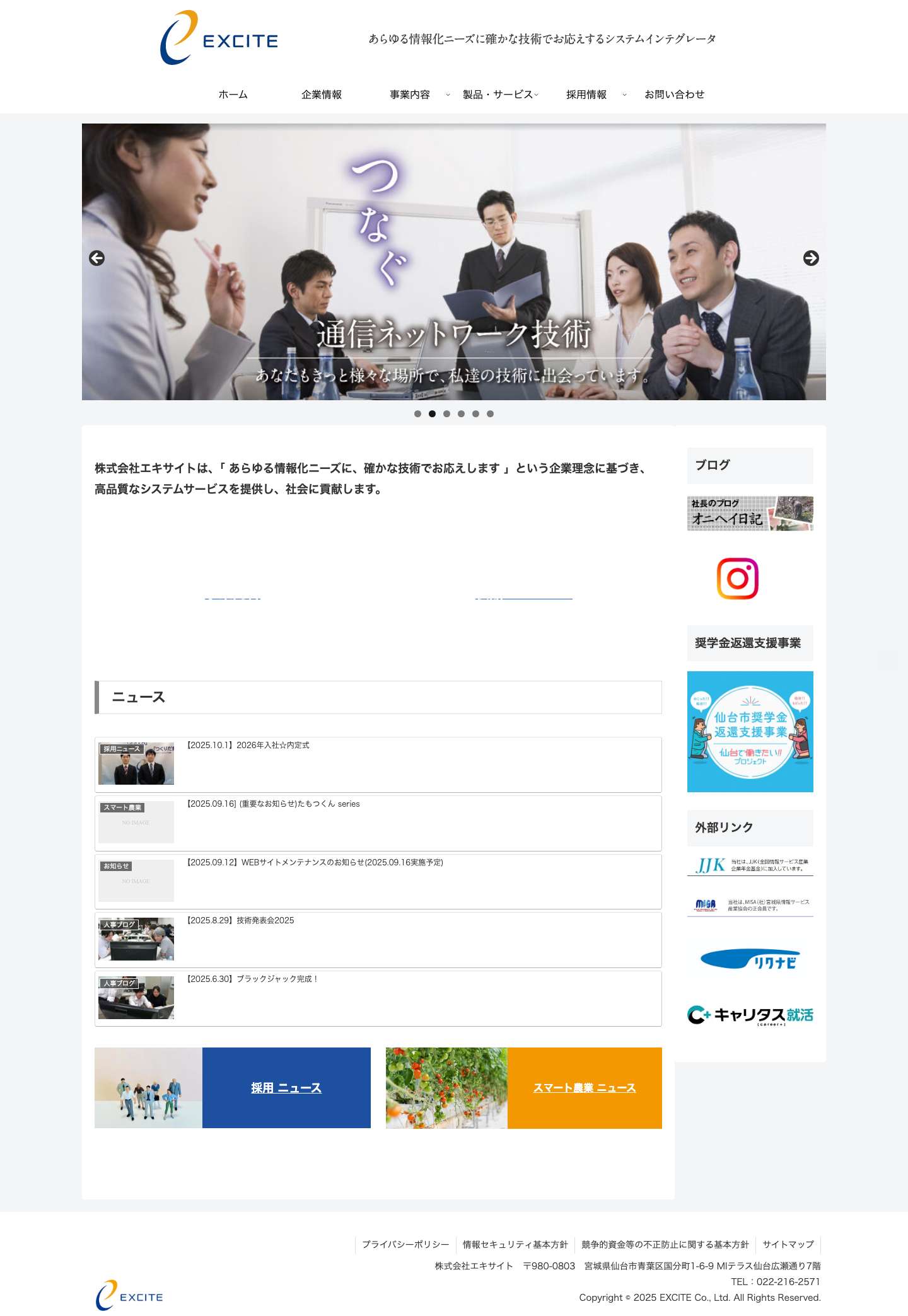 株式会社エキサイト | あらゆる情報化ニーズに確かな技術でお応えするシステムインテグレータ - Full Screenshot