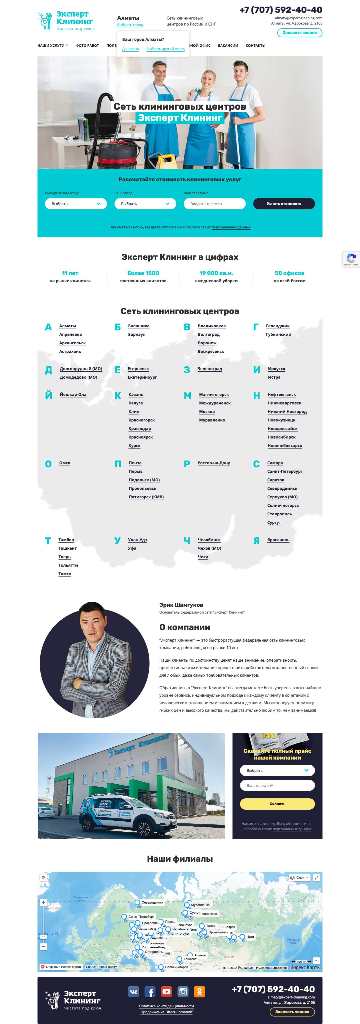 Эксперт Клининг Сеть Клининговых центров по РФ - Full Screenshot